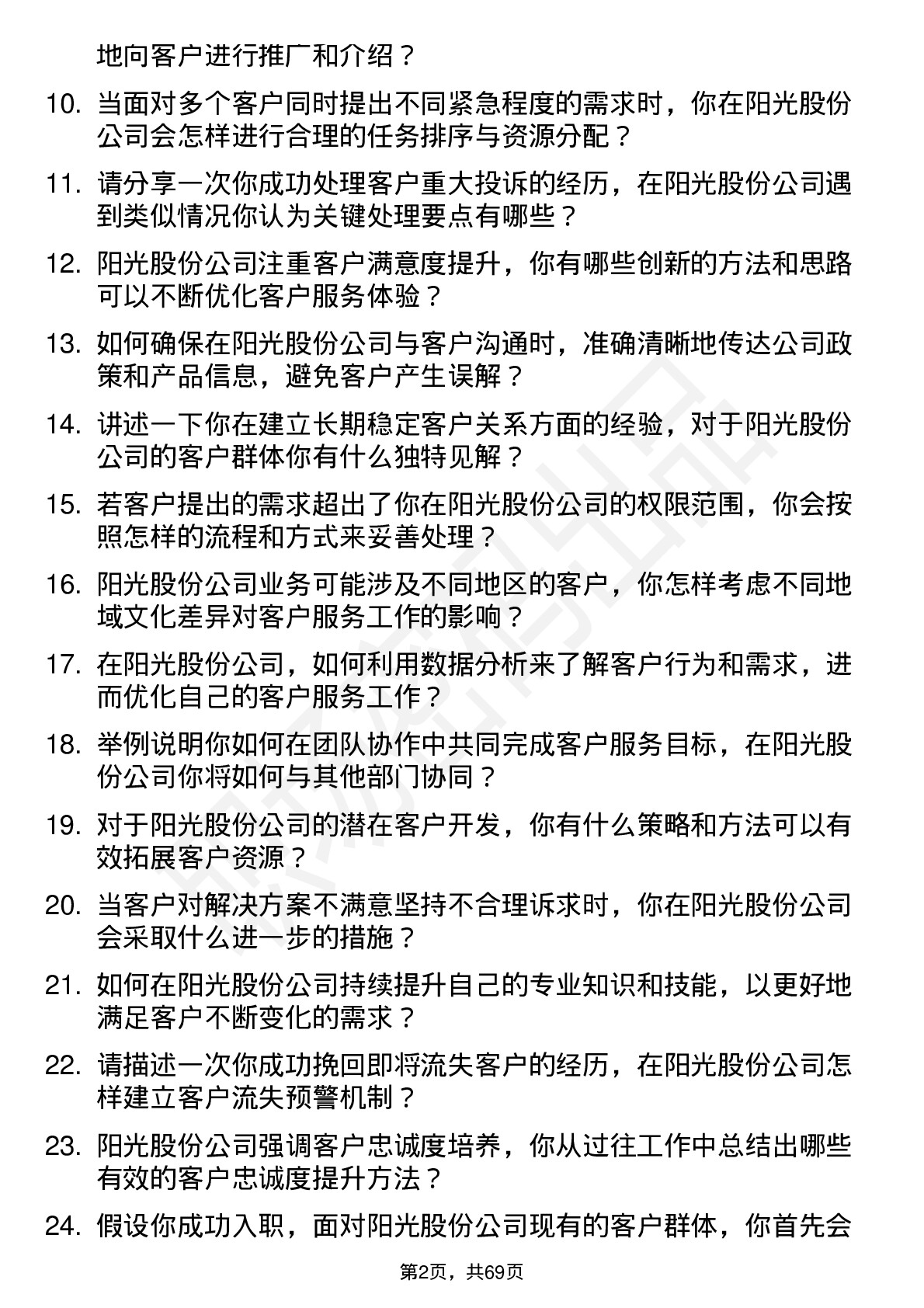 48道阳光股份客户代表岗位面试题库及参考回答含考察点分析