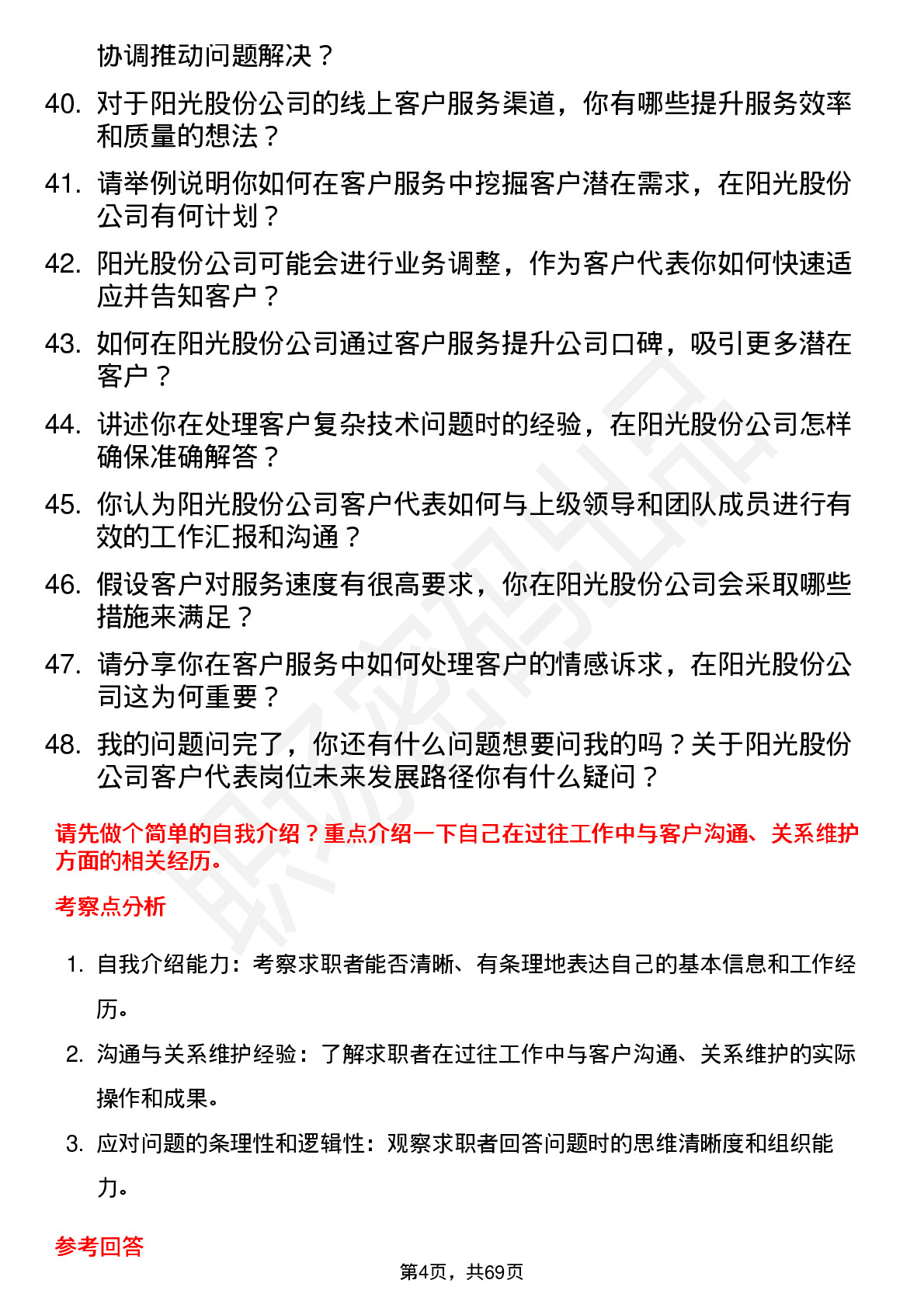 48道阳光股份客户代表岗位面试题库及参考回答含考察点分析