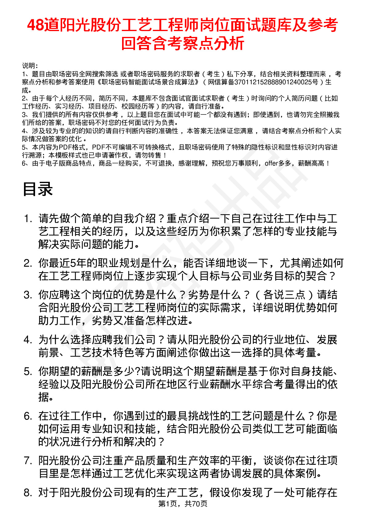 48道阳光股份工艺工程师岗位面试题库及参考回答含考察点分析