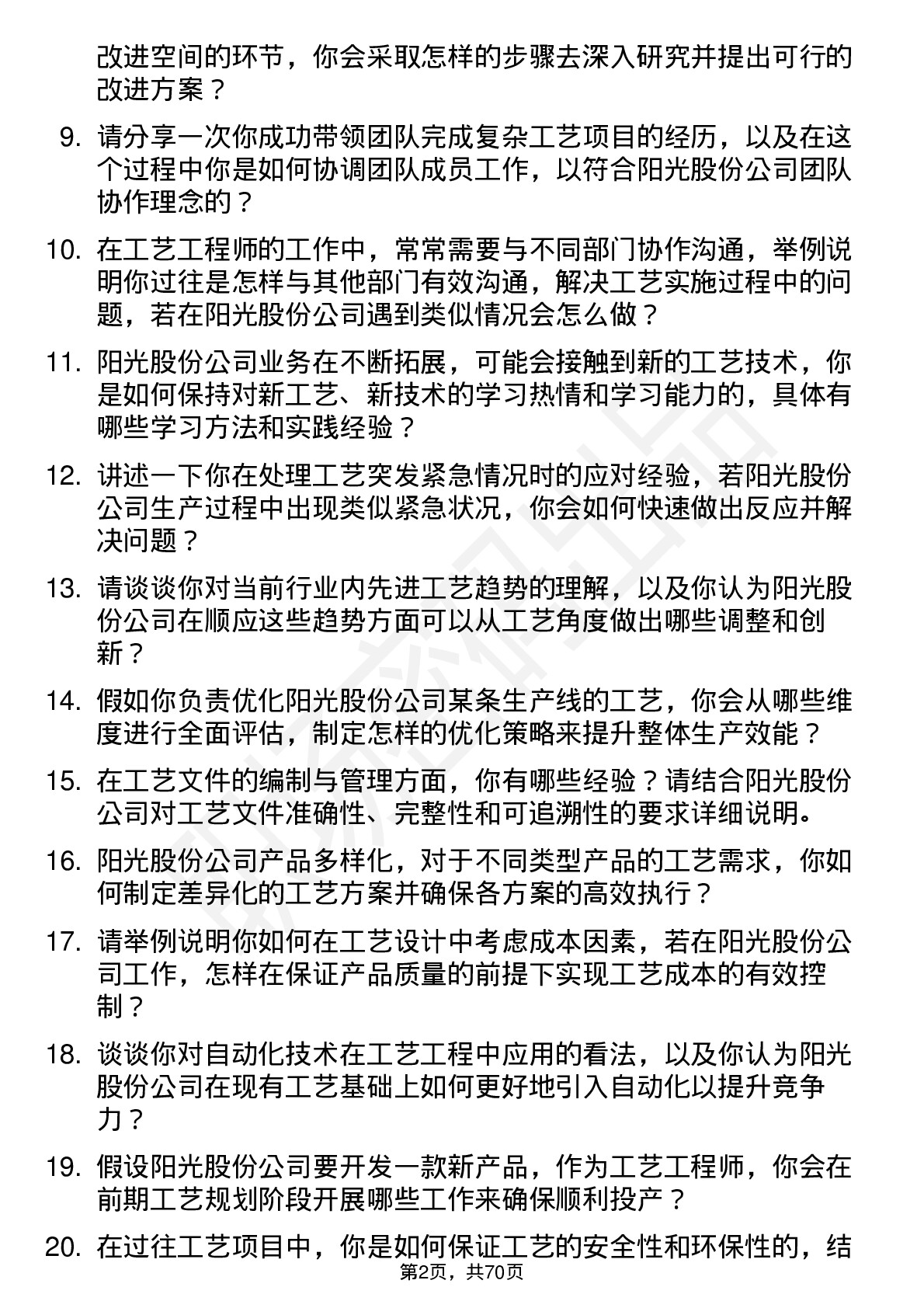 48道阳光股份工艺工程师岗位面试题库及参考回答含考察点分析