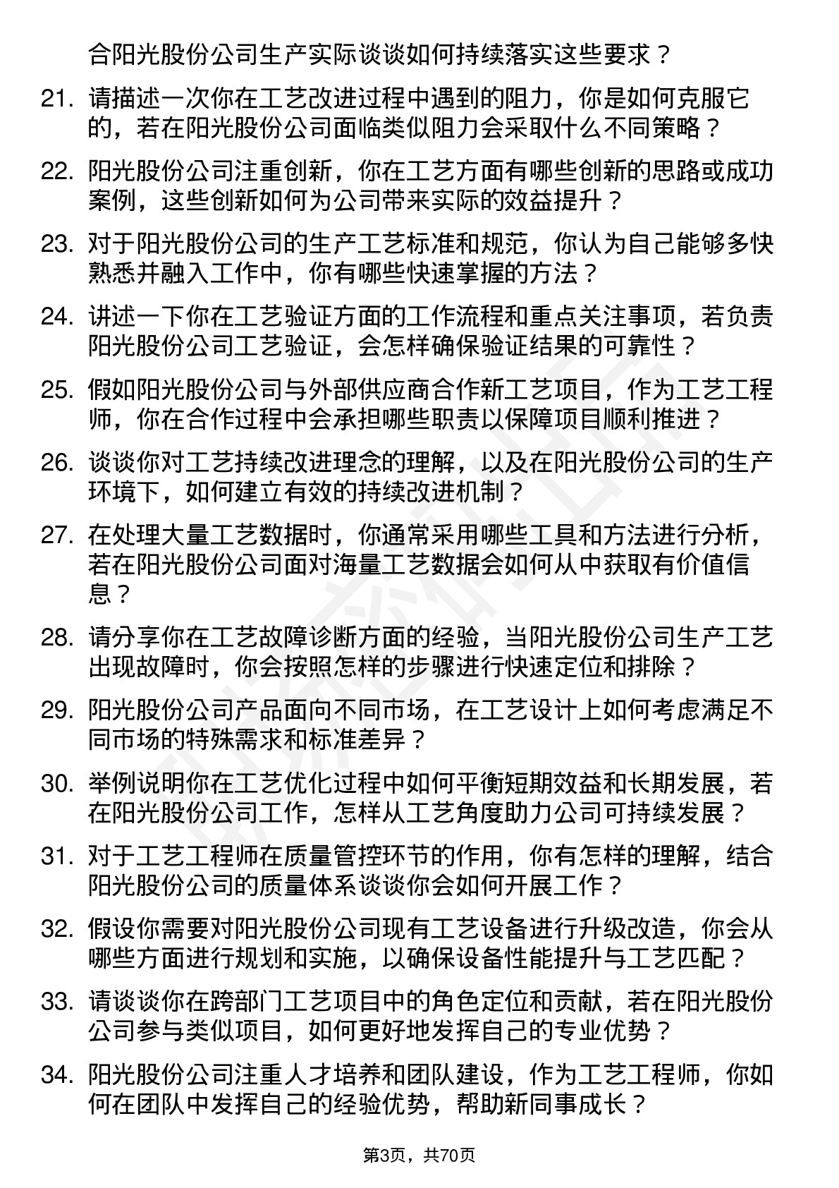 48道阳光股份工艺工程师岗位面试题库及参考回答含考察点分析