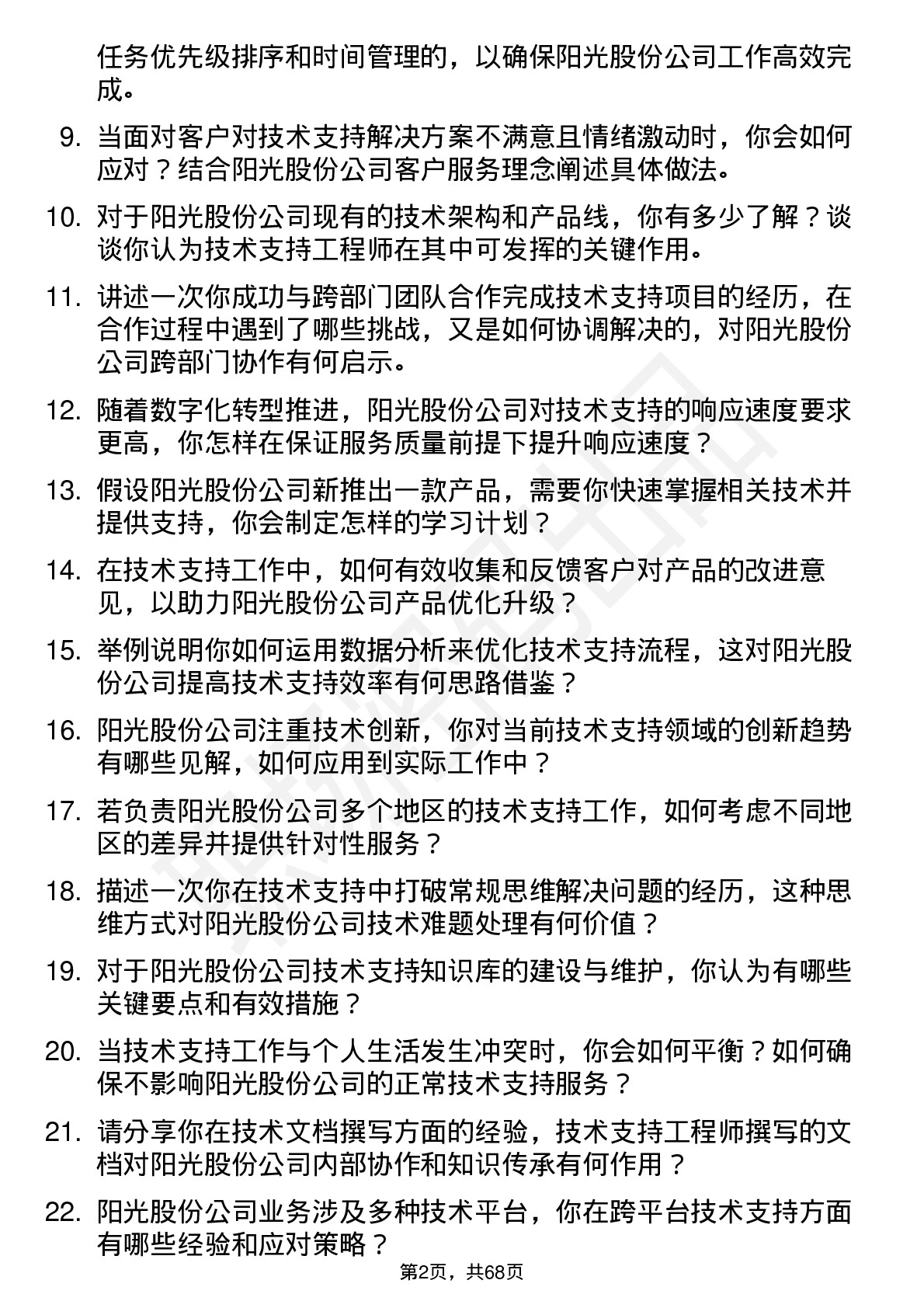 48道阳光股份技术支持工程师岗位面试题库及参考回答含考察点分析