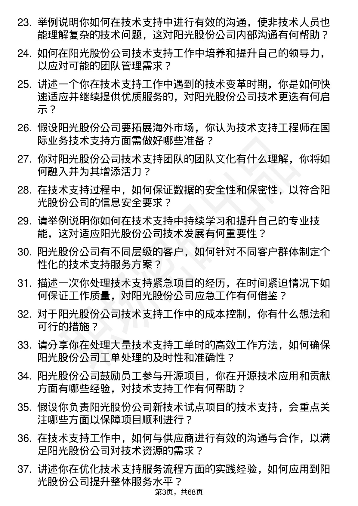 48道阳光股份技术支持工程师岗位面试题库及参考回答含考察点分析