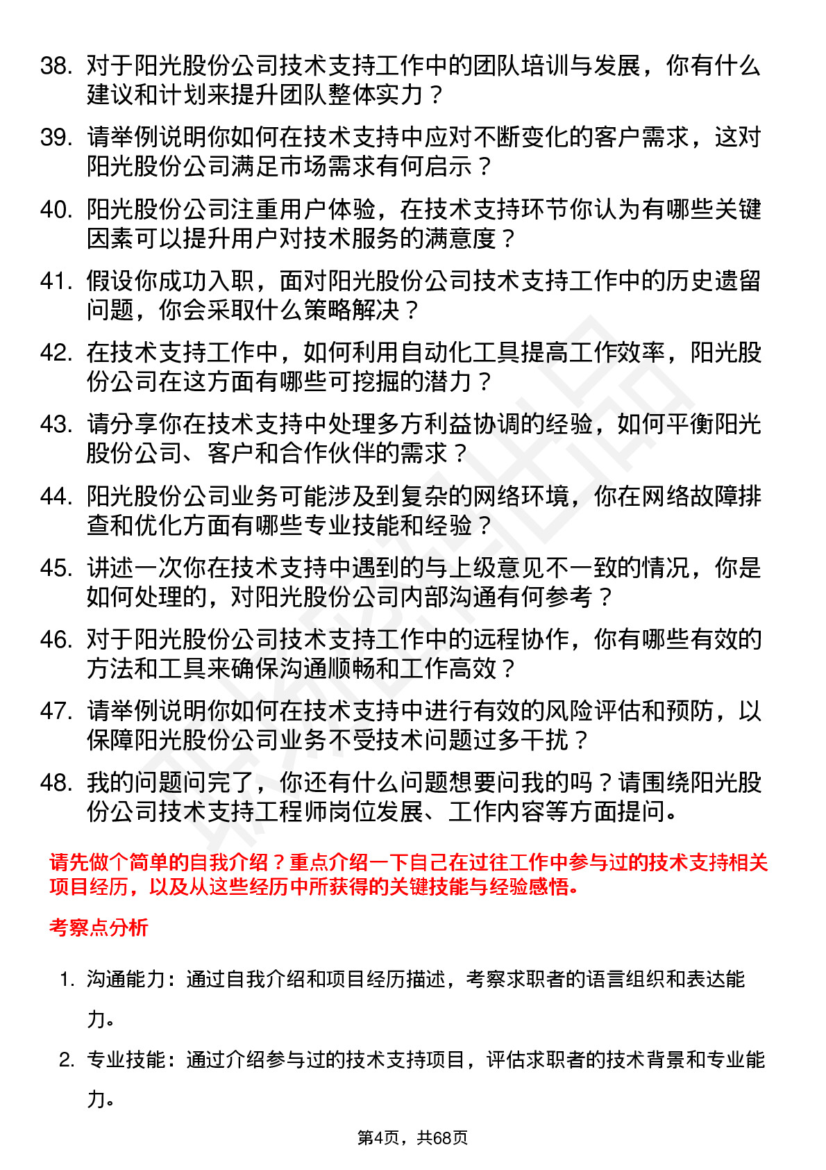 48道阳光股份技术支持工程师岗位面试题库及参考回答含考察点分析