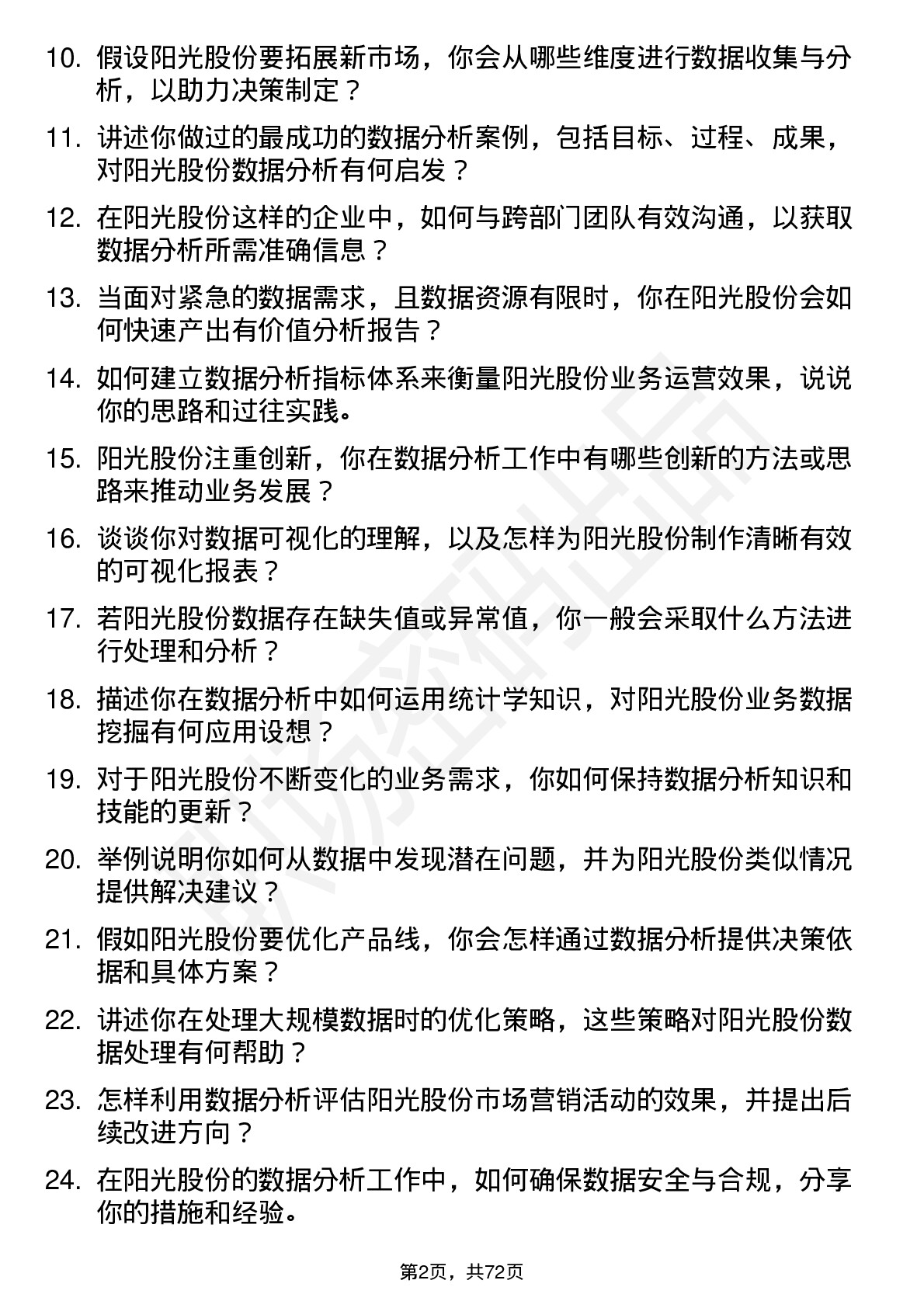 48道阳光股份数据分析员岗位面试题库及参考回答含考察点分析