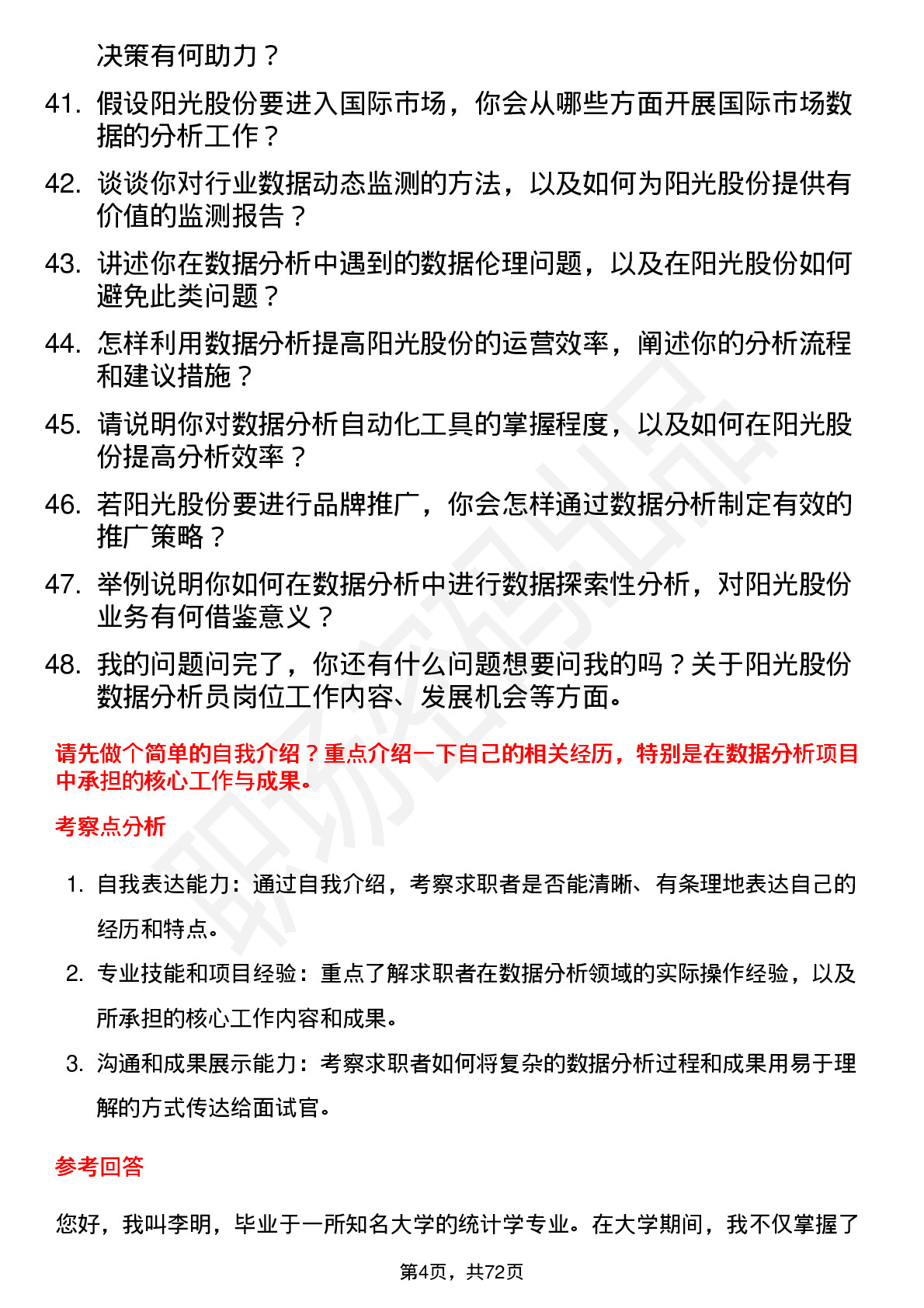 48道阳光股份数据分析员岗位面试题库及参考回答含考察点分析