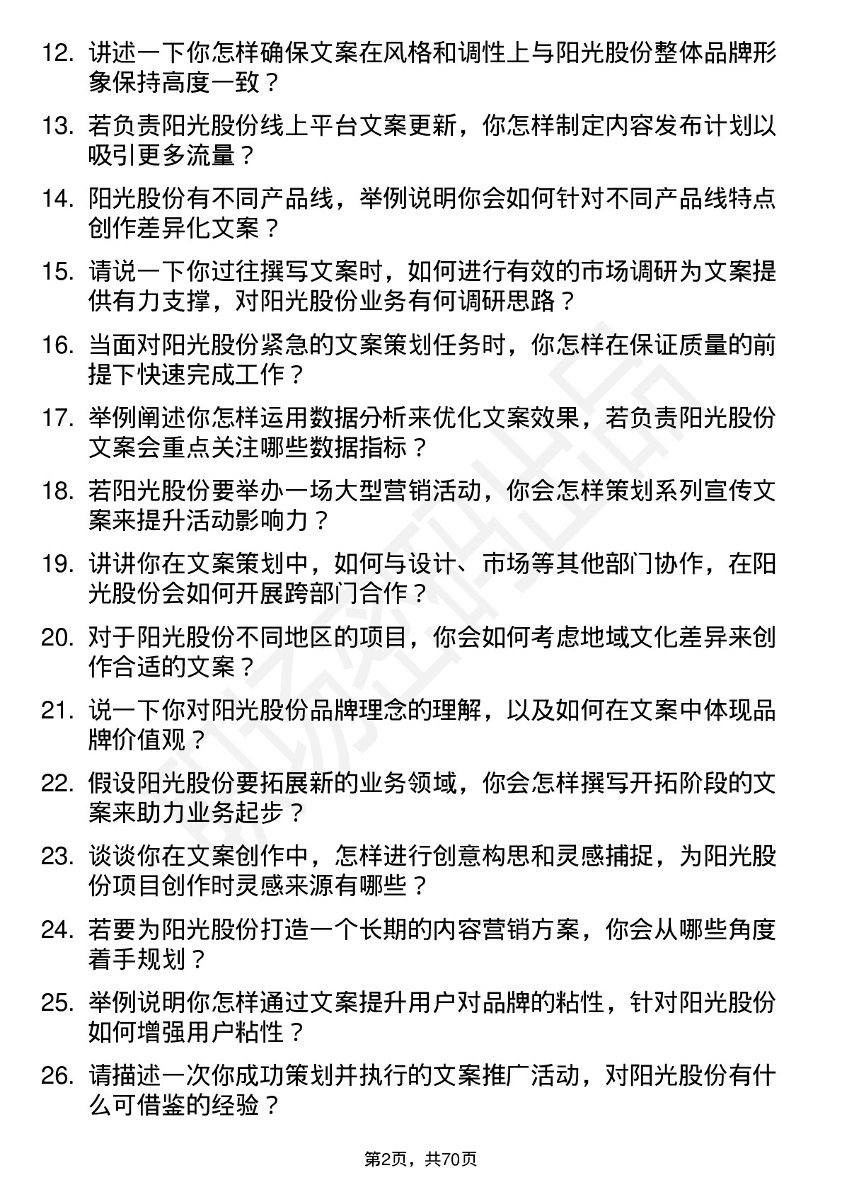 48道阳光股份文案策划岗位面试题库及参考回答含考察点分析