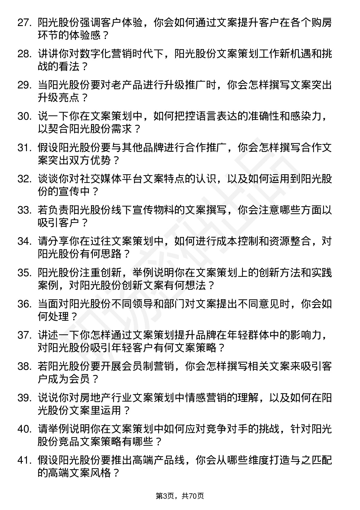 48道阳光股份文案策划岗位面试题库及参考回答含考察点分析