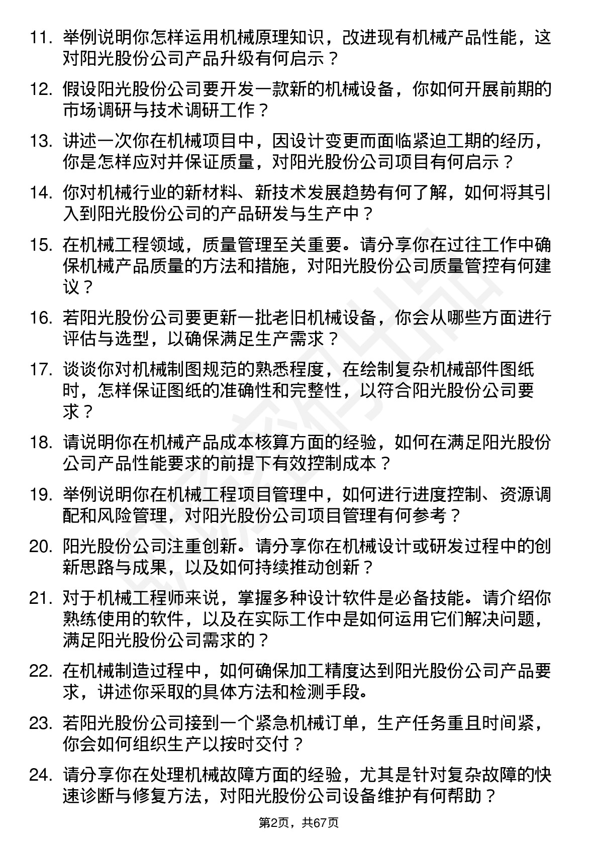 48道阳光股份机械工程师岗位面试题库及参考回答含考察点分析