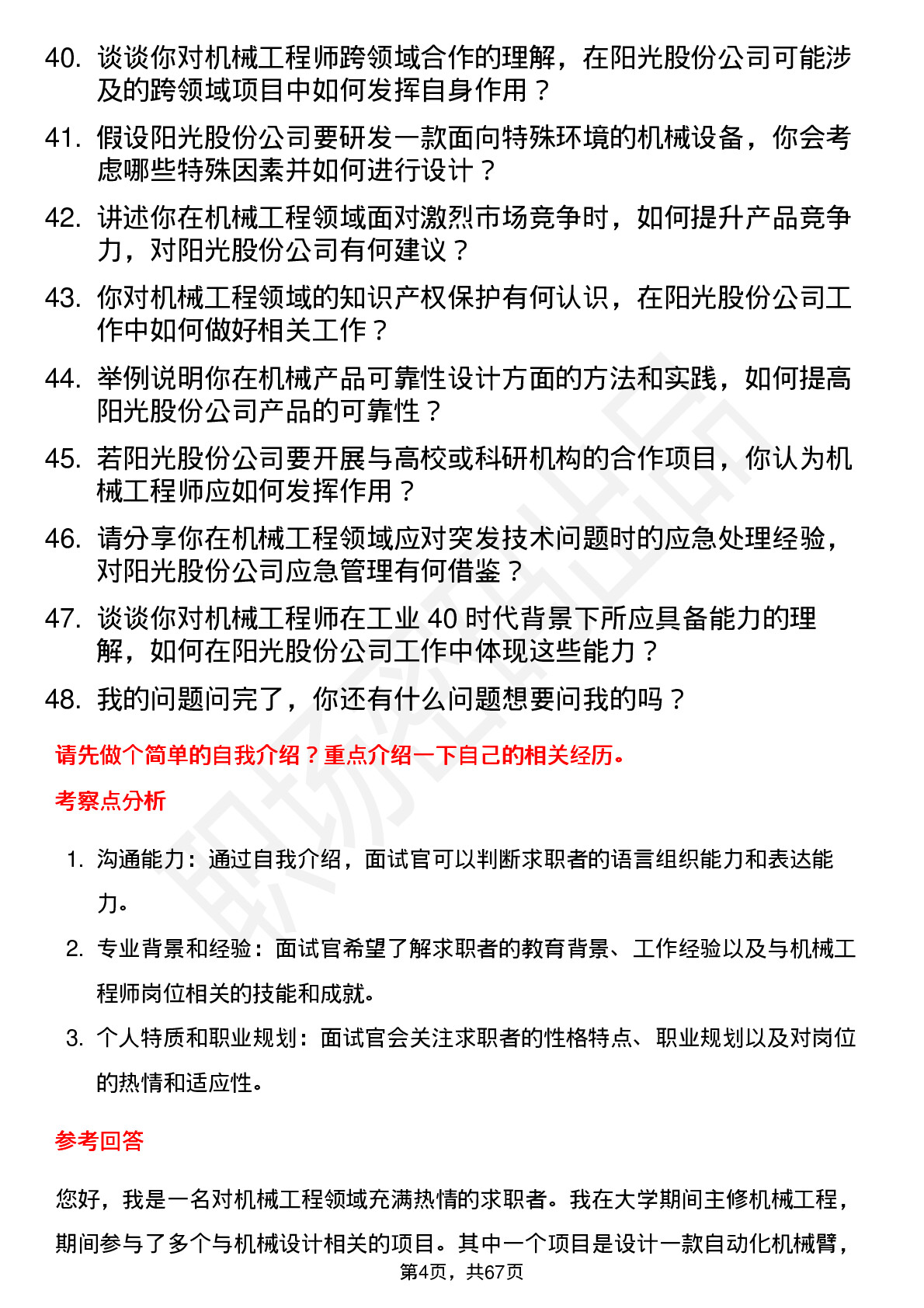 48道阳光股份机械工程师岗位面试题库及参考回答含考察点分析