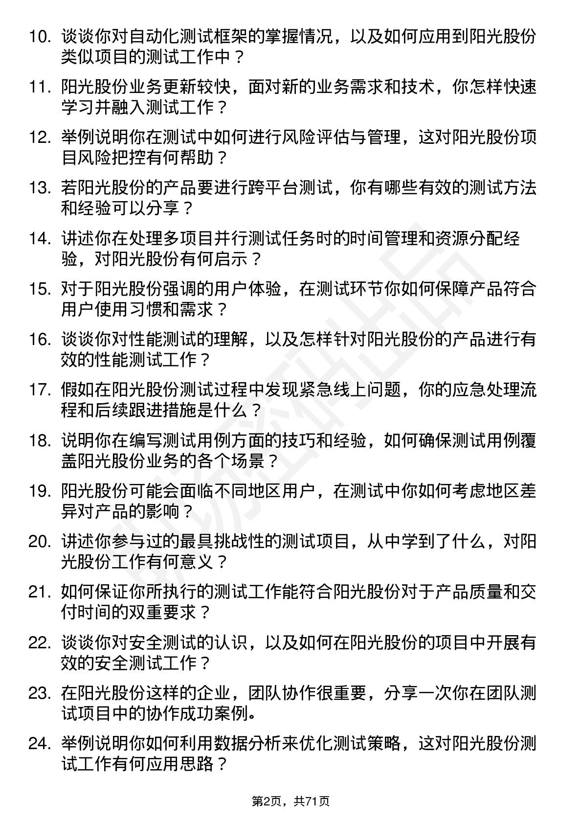 48道阳光股份测试工程师岗位面试题库及参考回答含考察点分析