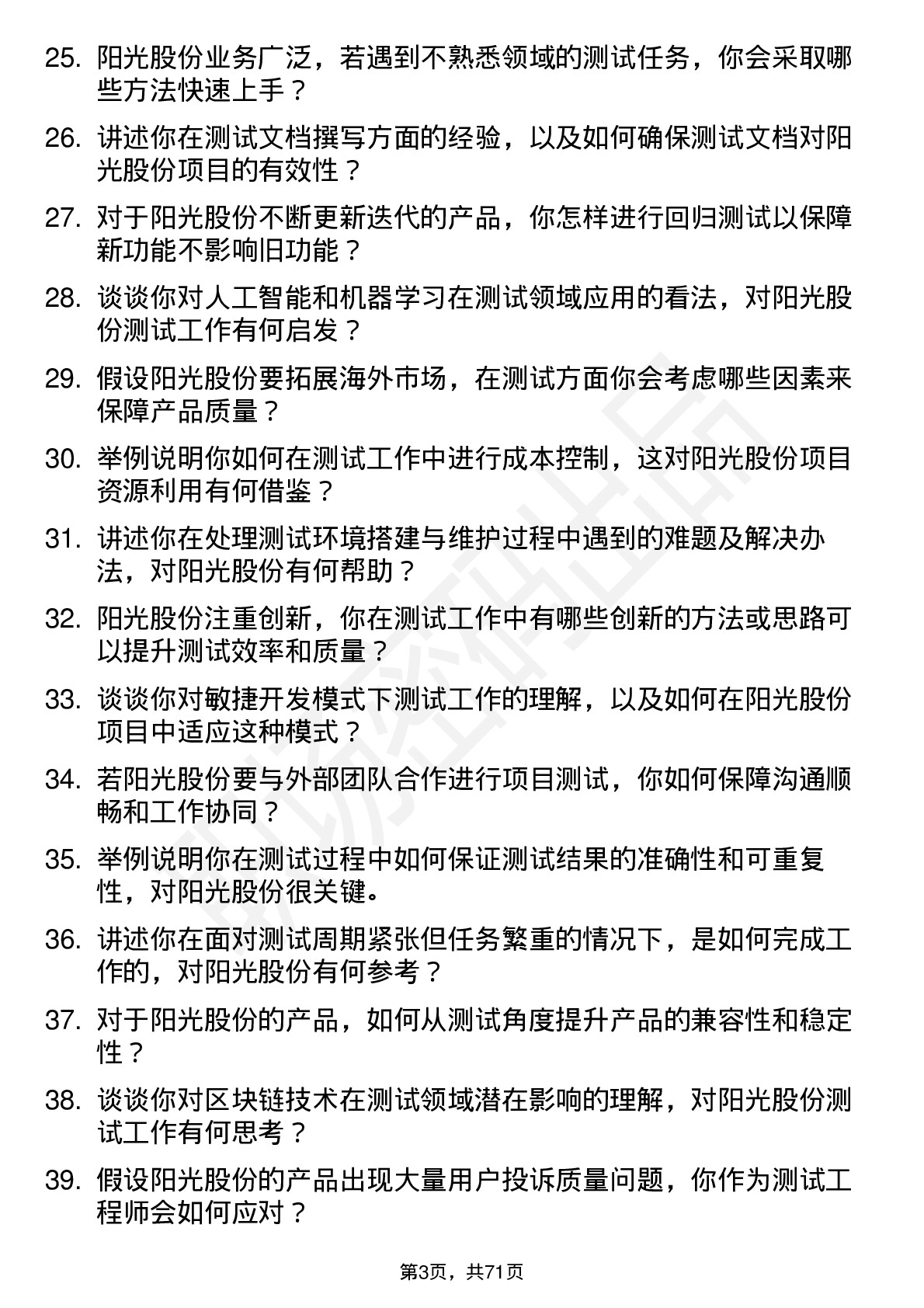 48道阳光股份测试工程师岗位面试题库及参考回答含考察点分析