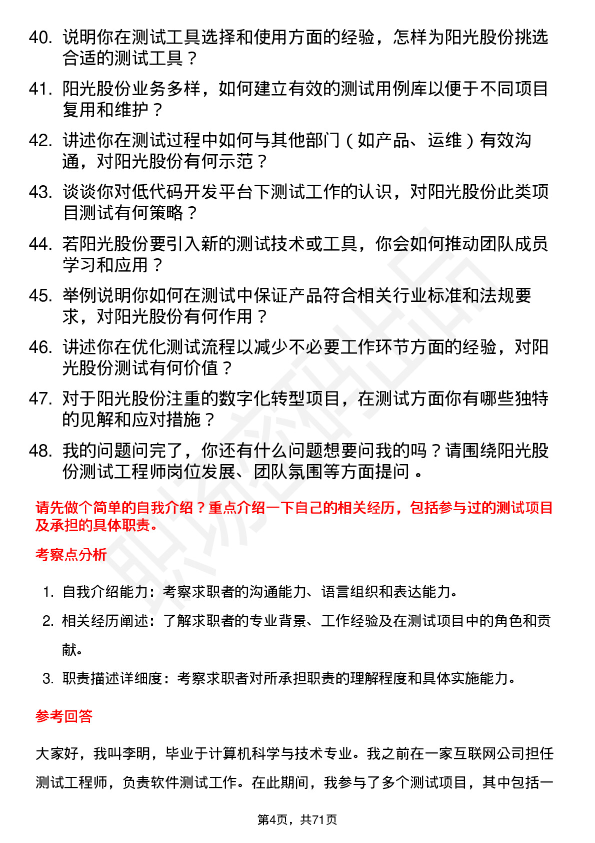 48道阳光股份测试工程师岗位面试题库及参考回答含考察点分析