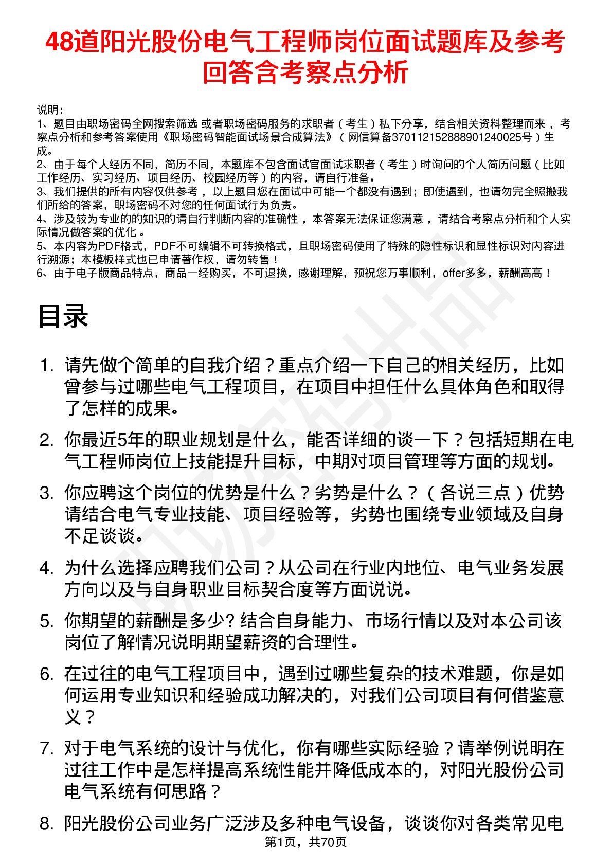 48道阳光股份电气工程师岗位面试题库及参考回答含考察点分析