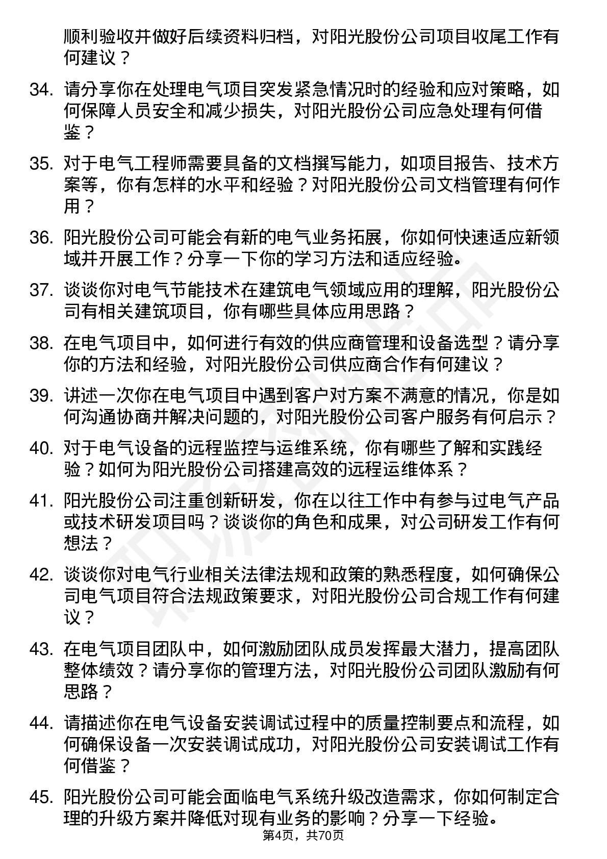 48道阳光股份电气工程师岗位面试题库及参考回答含考察点分析