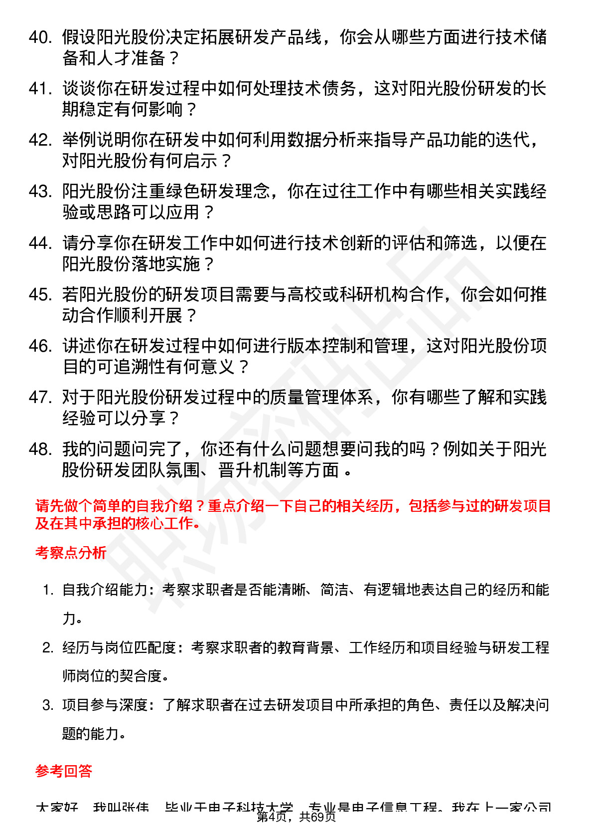 48道阳光股份研发工程师岗位面试题库及参考回答含考察点分析