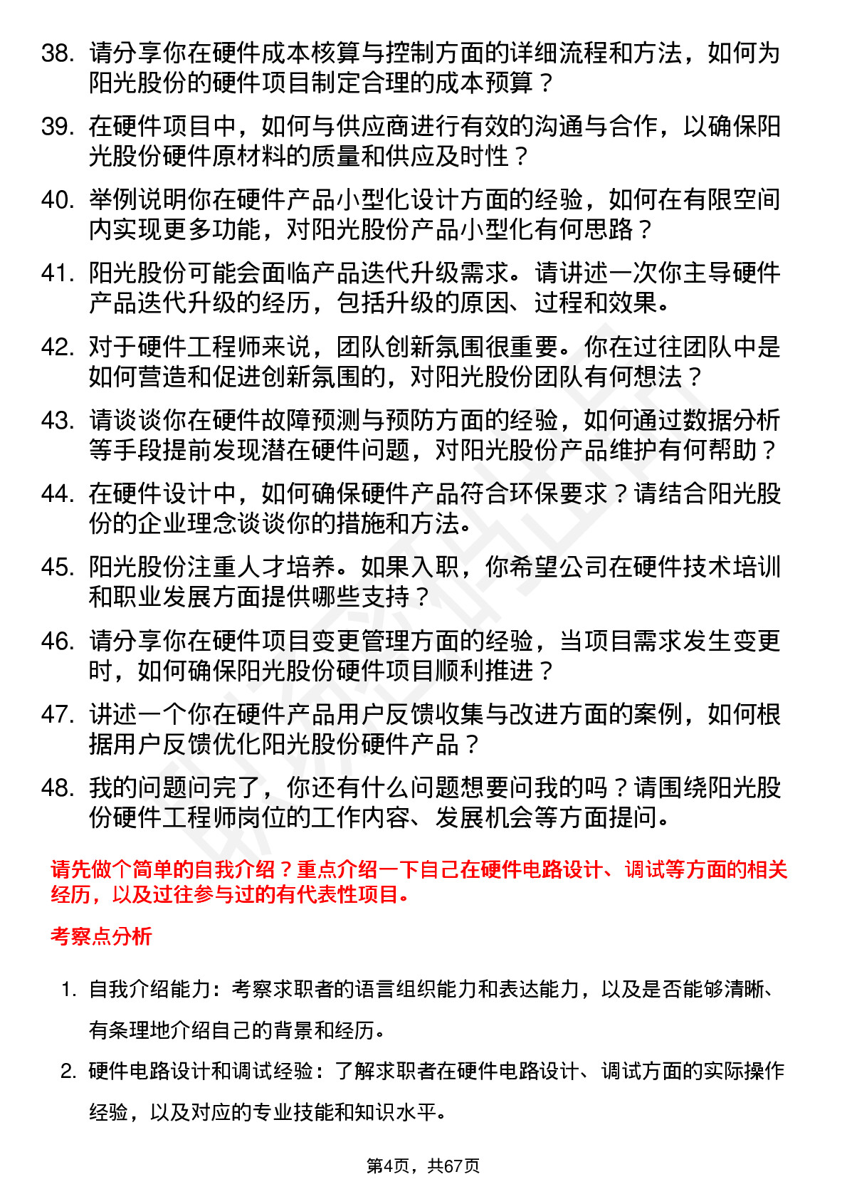 48道阳光股份硬件工程师岗位面试题库及参考回答含考察点分析