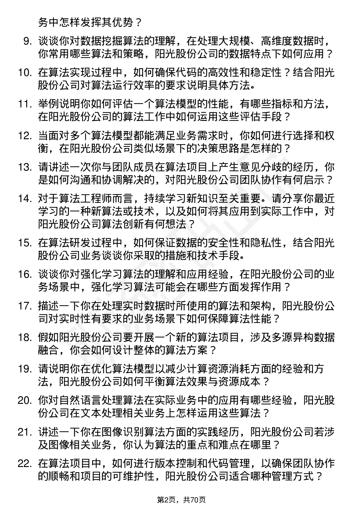 48道阳光股份算法工程师岗位面试题库及参考回答含考察点分析