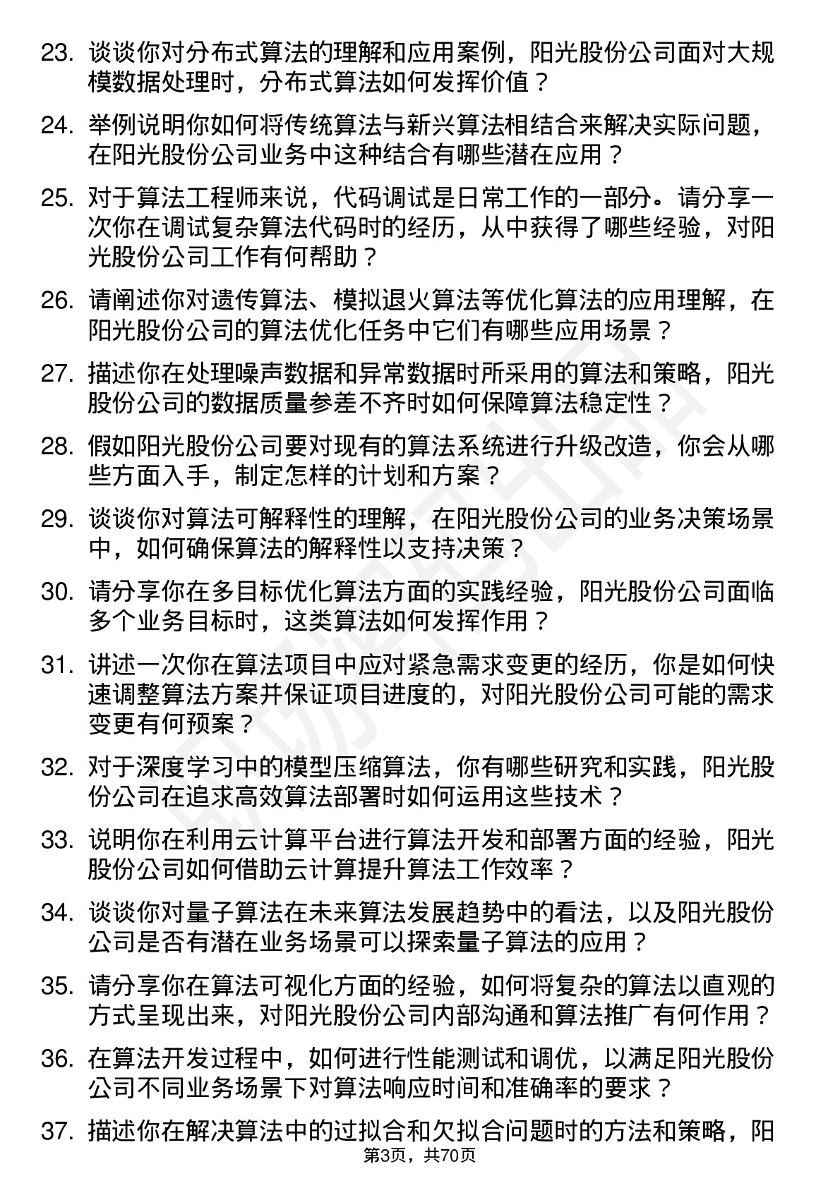 48道阳光股份算法工程师岗位面试题库及参考回答含考察点分析