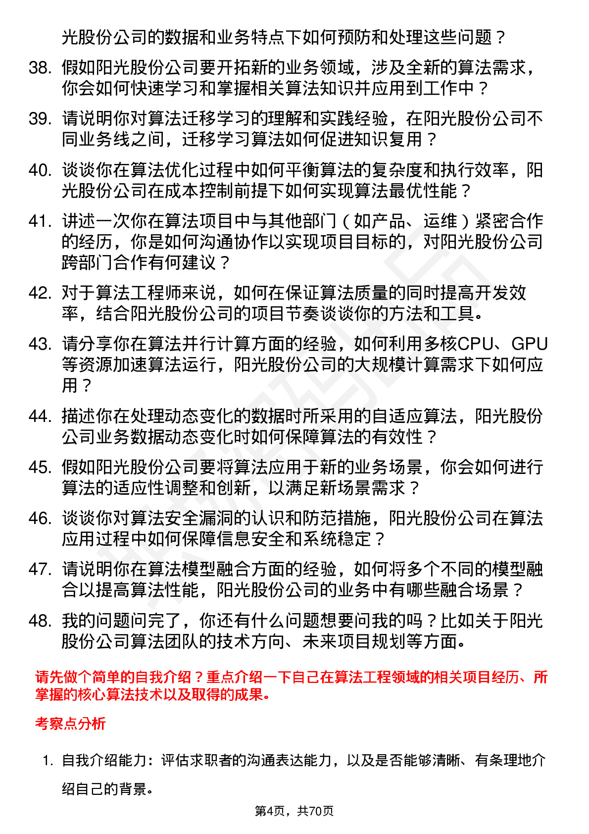 48道阳光股份算法工程师岗位面试题库及参考回答含考察点分析