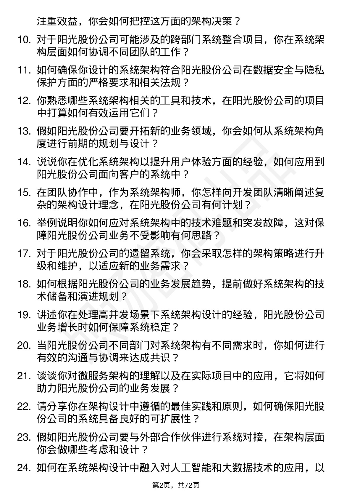 48道阳光股份系统架构师岗位面试题库及参考回答含考察点分析