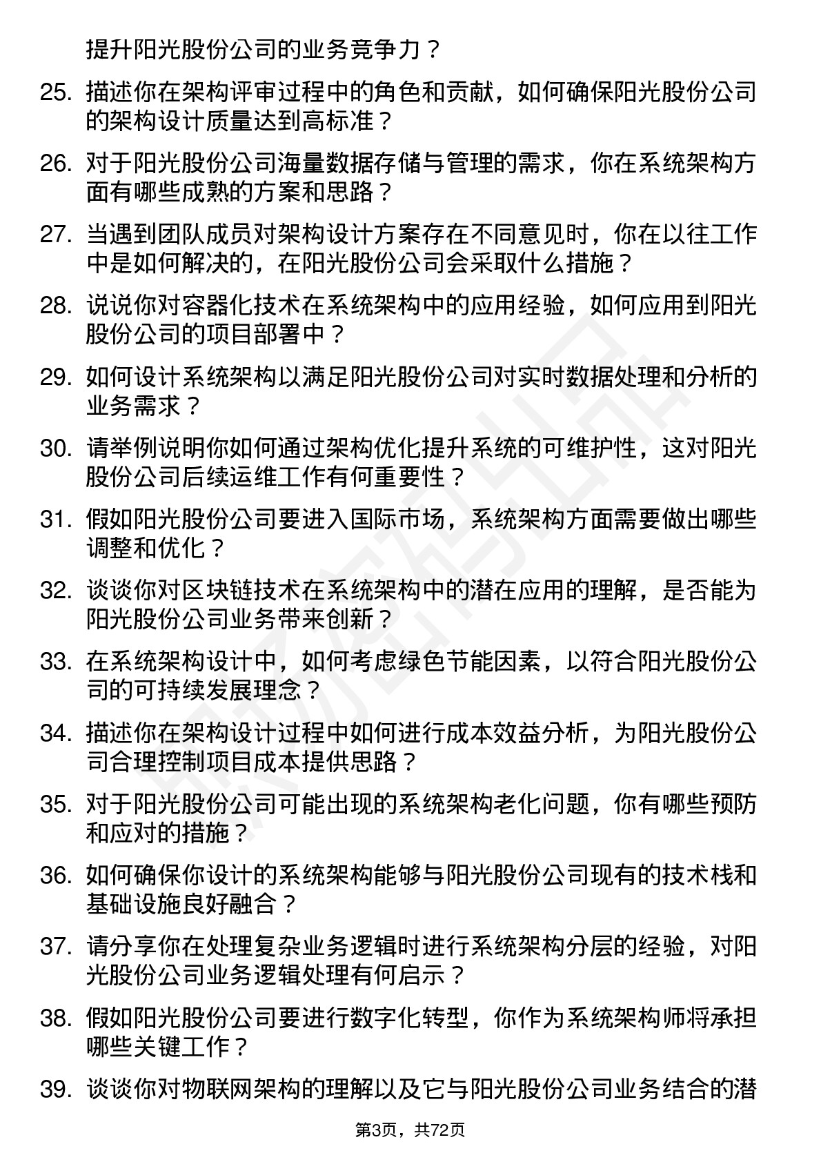 48道阳光股份系统架构师岗位面试题库及参考回答含考察点分析