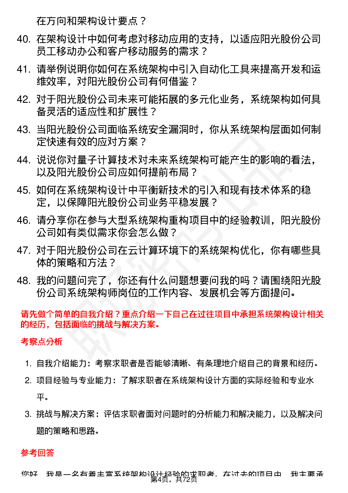 48道阳光股份系统架构师岗位面试题库及参考回答含考察点分析