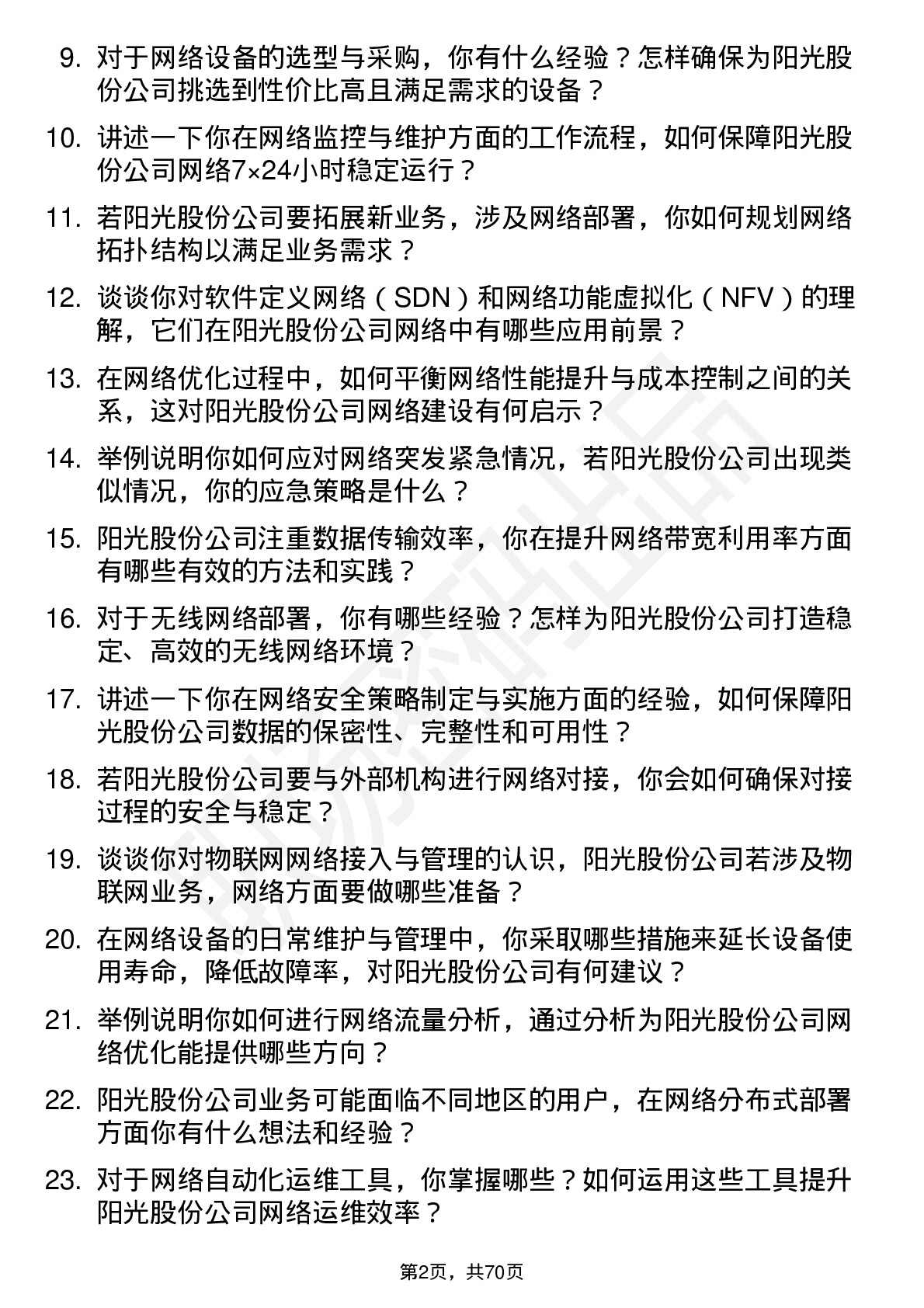 48道阳光股份网络工程师岗位面试题库及参考回答含考察点分析