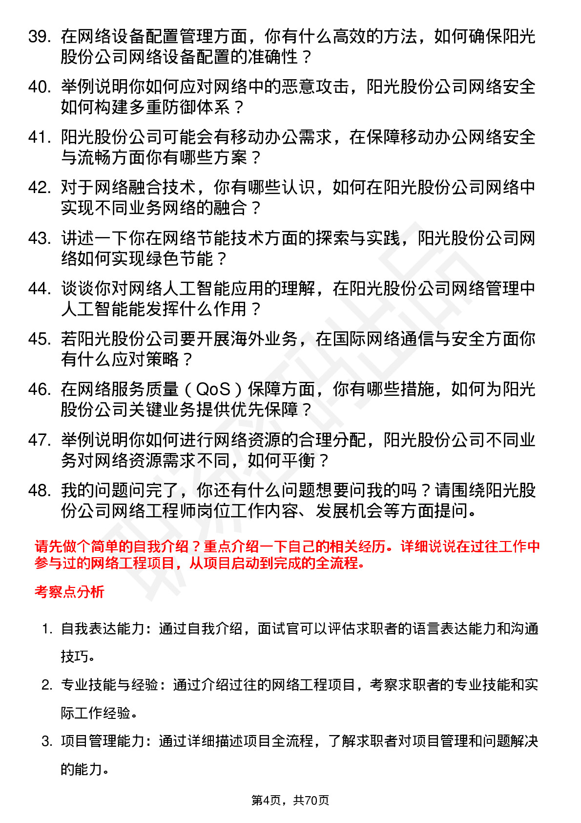 48道阳光股份网络工程师岗位面试题库及参考回答含考察点分析