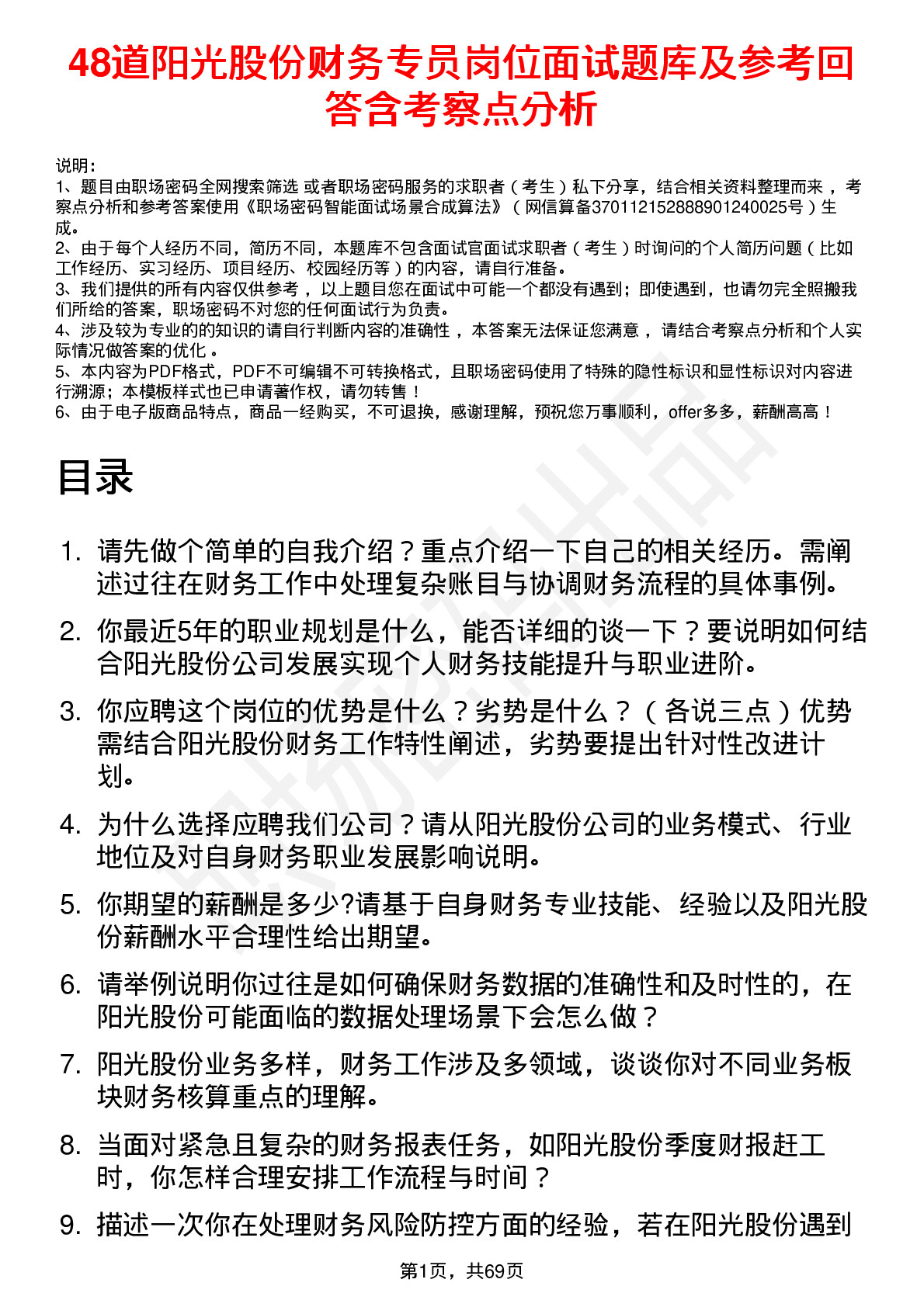 48道阳光股份财务专员岗位面试题库及参考回答含考察点分析