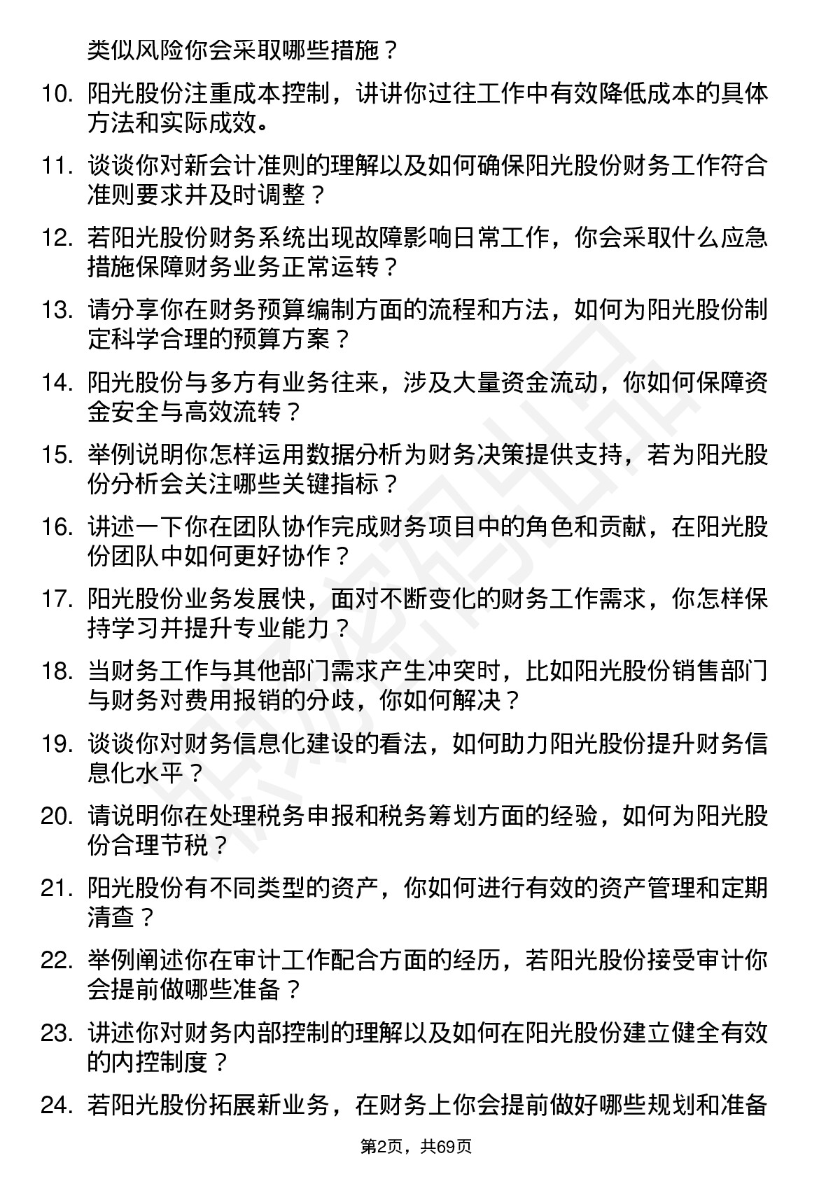 48道阳光股份财务专员岗位面试题库及参考回答含考察点分析