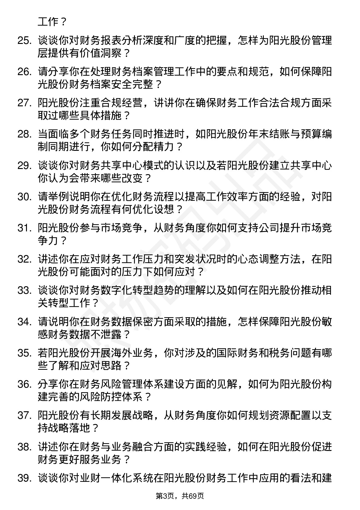 48道阳光股份财务专员岗位面试题库及参考回答含考察点分析