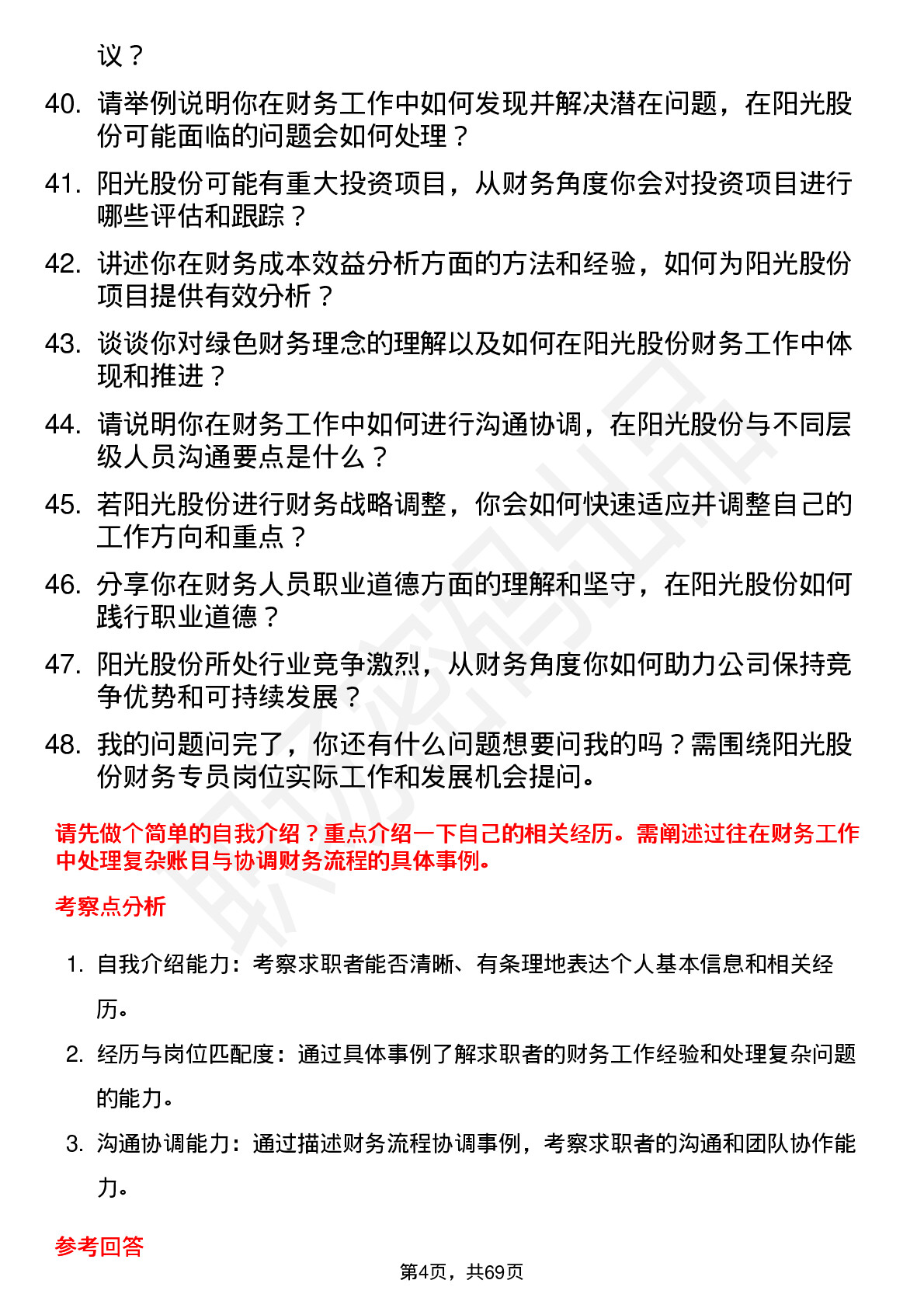 48道阳光股份财务专员岗位面试题库及参考回答含考察点分析