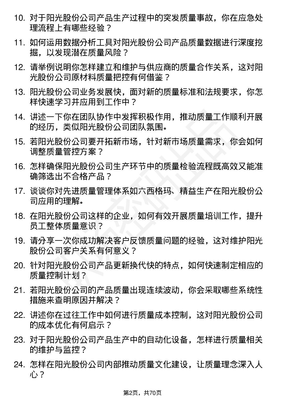 48道阳光股份质量工程师岗位面试题库及参考回答含考察点分析