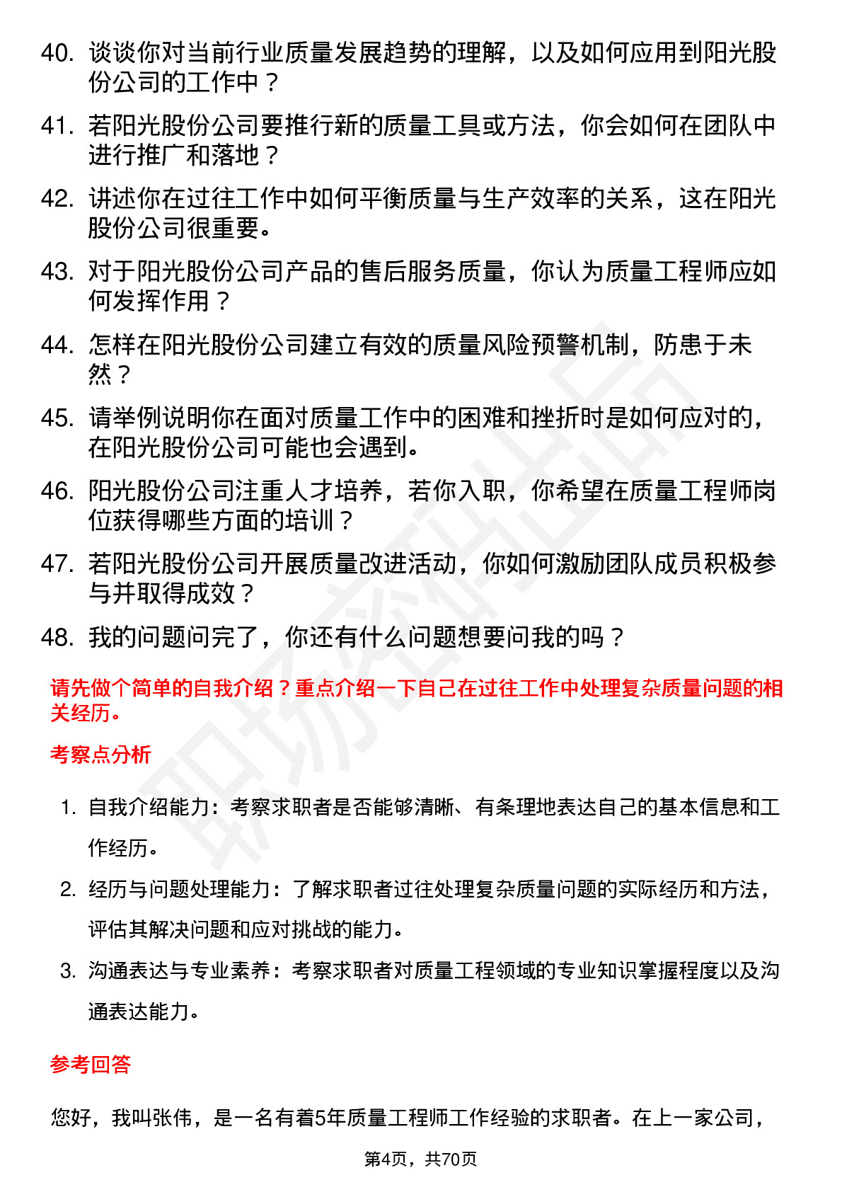 48道阳光股份质量工程师岗位面试题库及参考回答含考察点分析