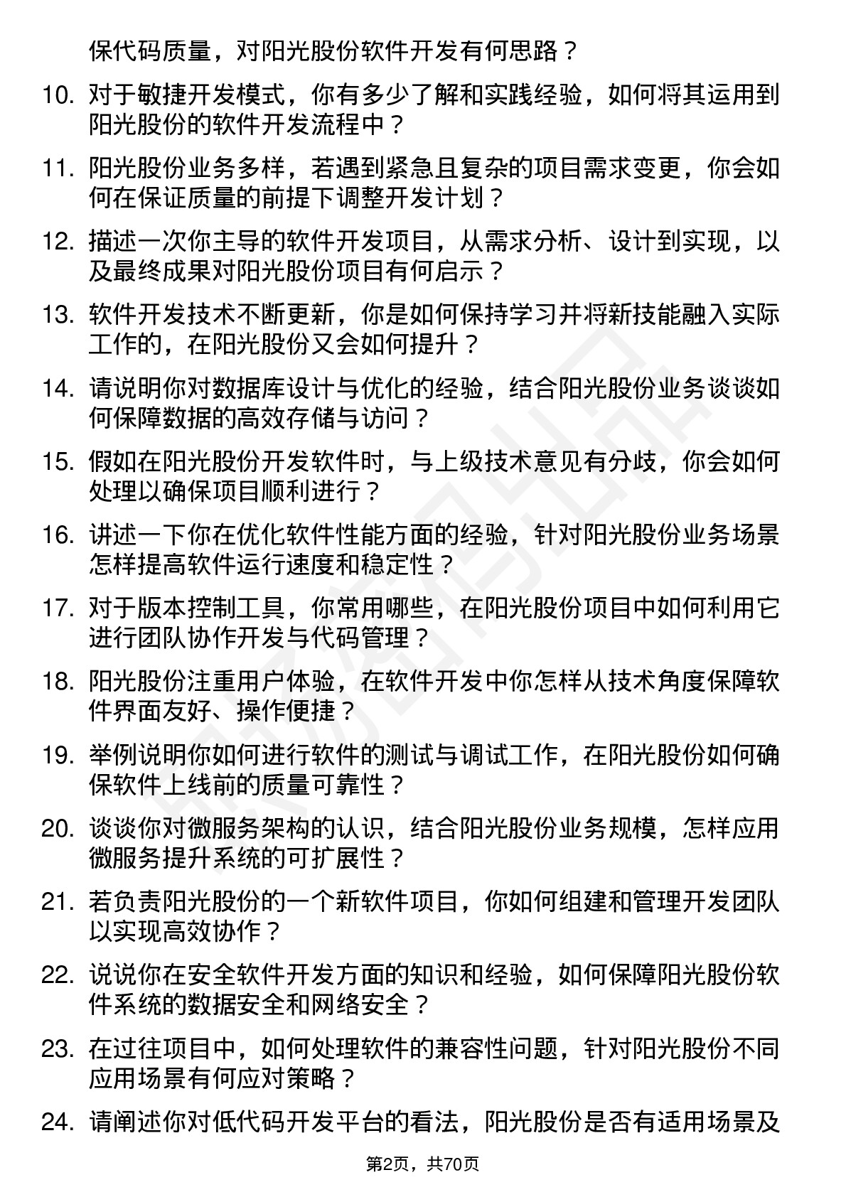 48道阳光股份软件开发工程师岗位面试题库及参考回答含考察点分析