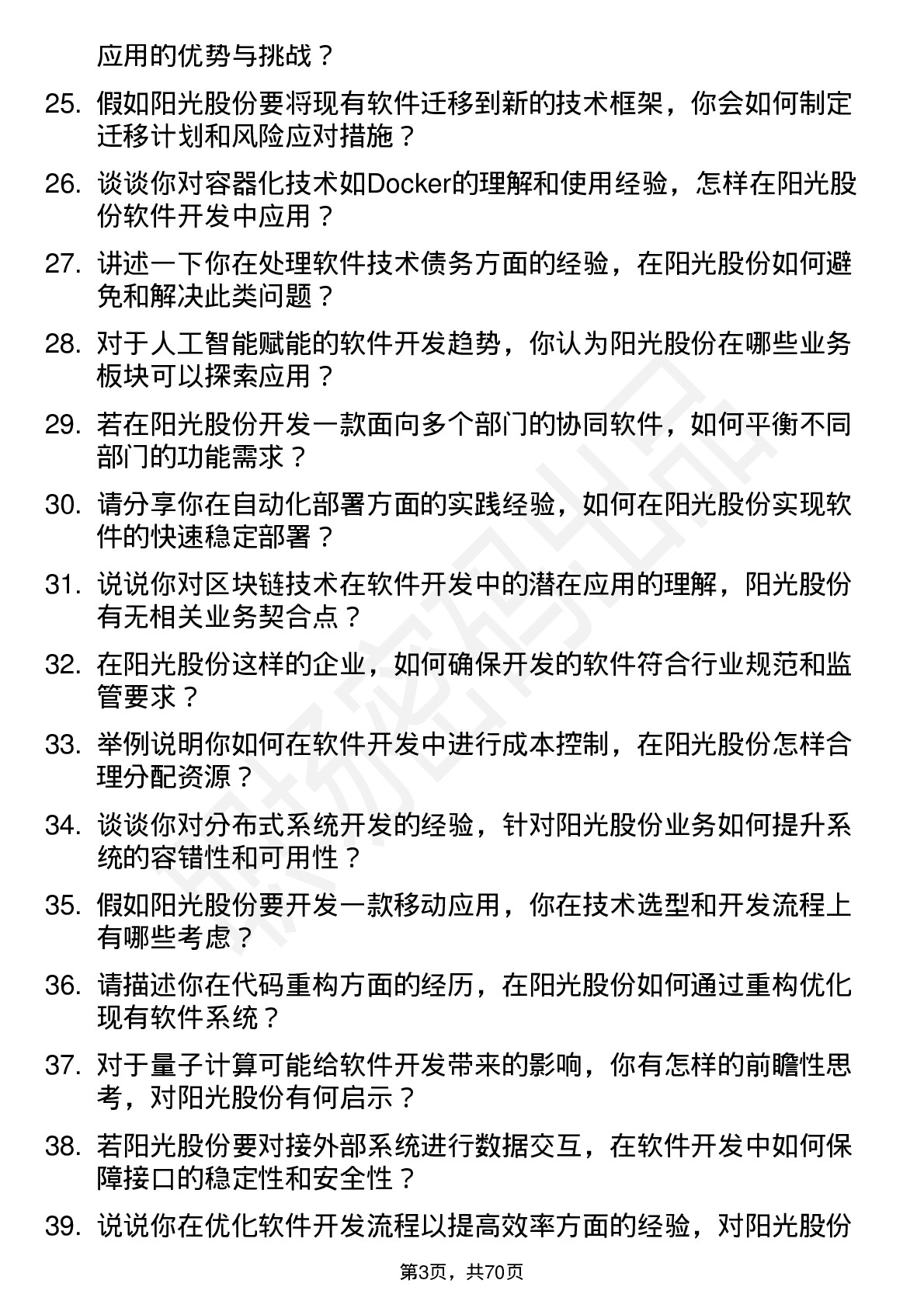 48道阳光股份软件开发工程师岗位面试题库及参考回答含考察点分析