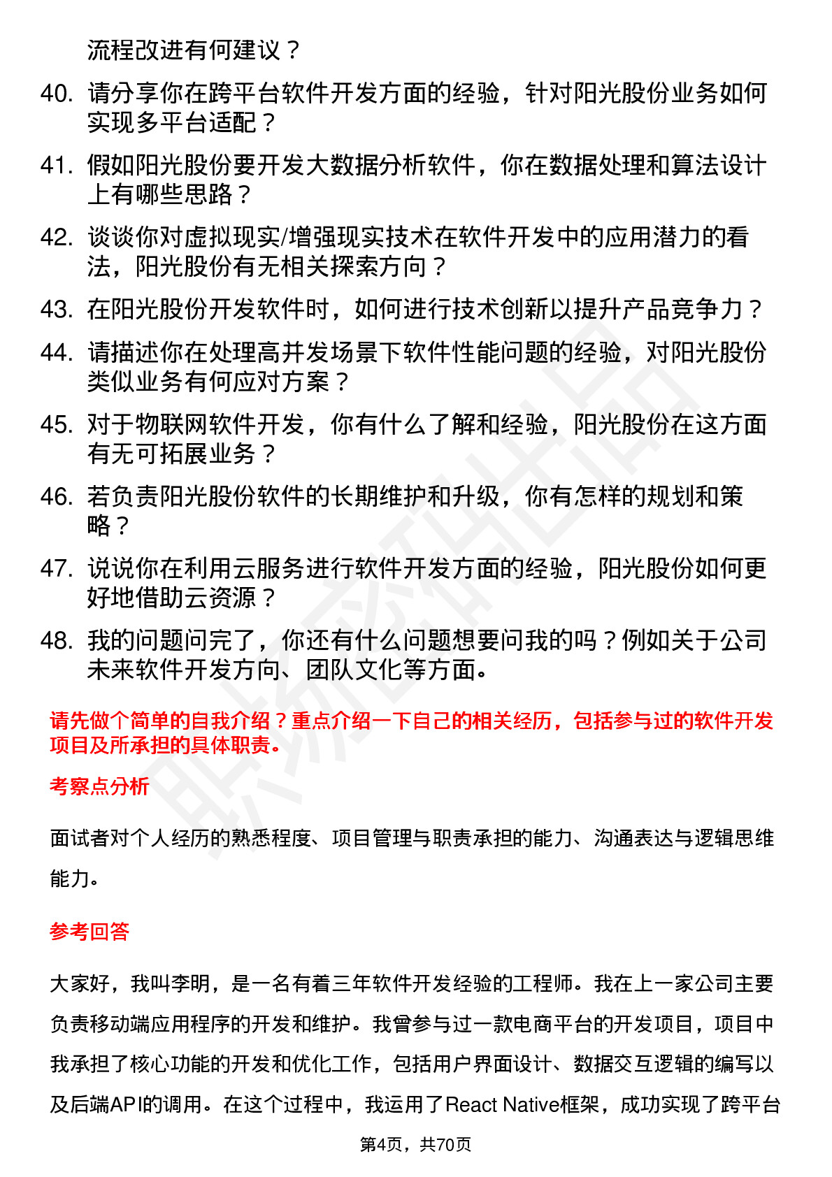 48道阳光股份软件开发工程师岗位面试题库及参考回答含考察点分析