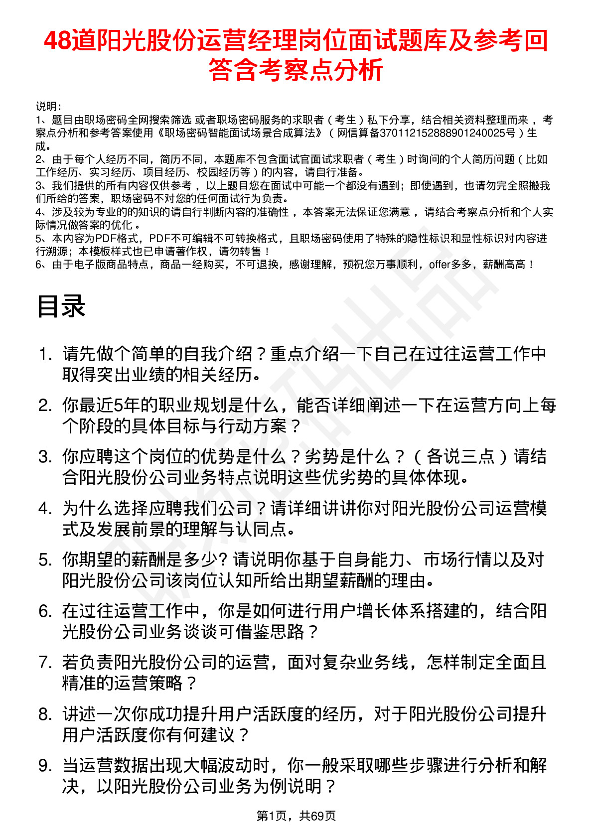 48道阳光股份运营经理岗位面试题库及参考回答含考察点分析