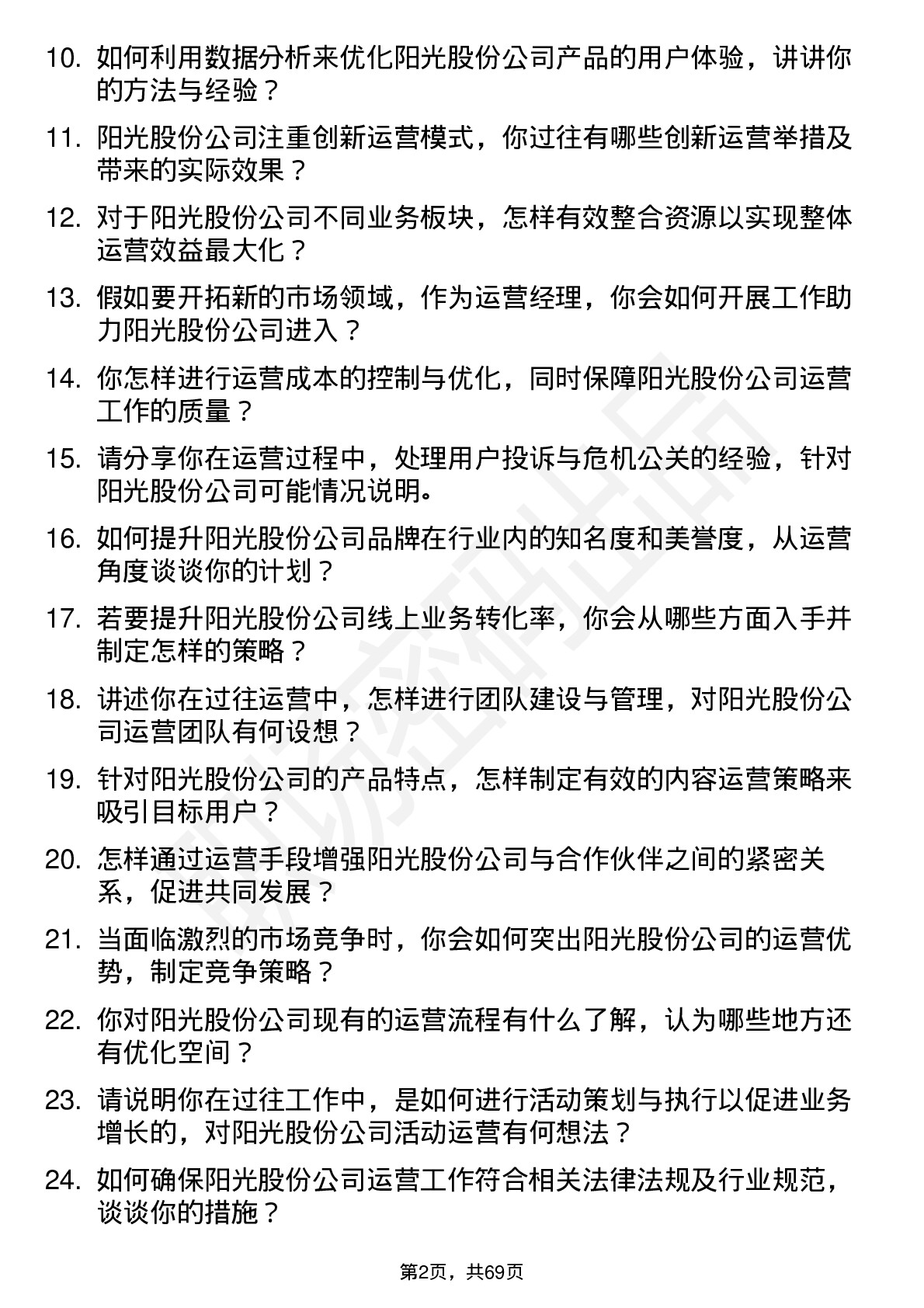 48道阳光股份运营经理岗位面试题库及参考回答含考察点分析