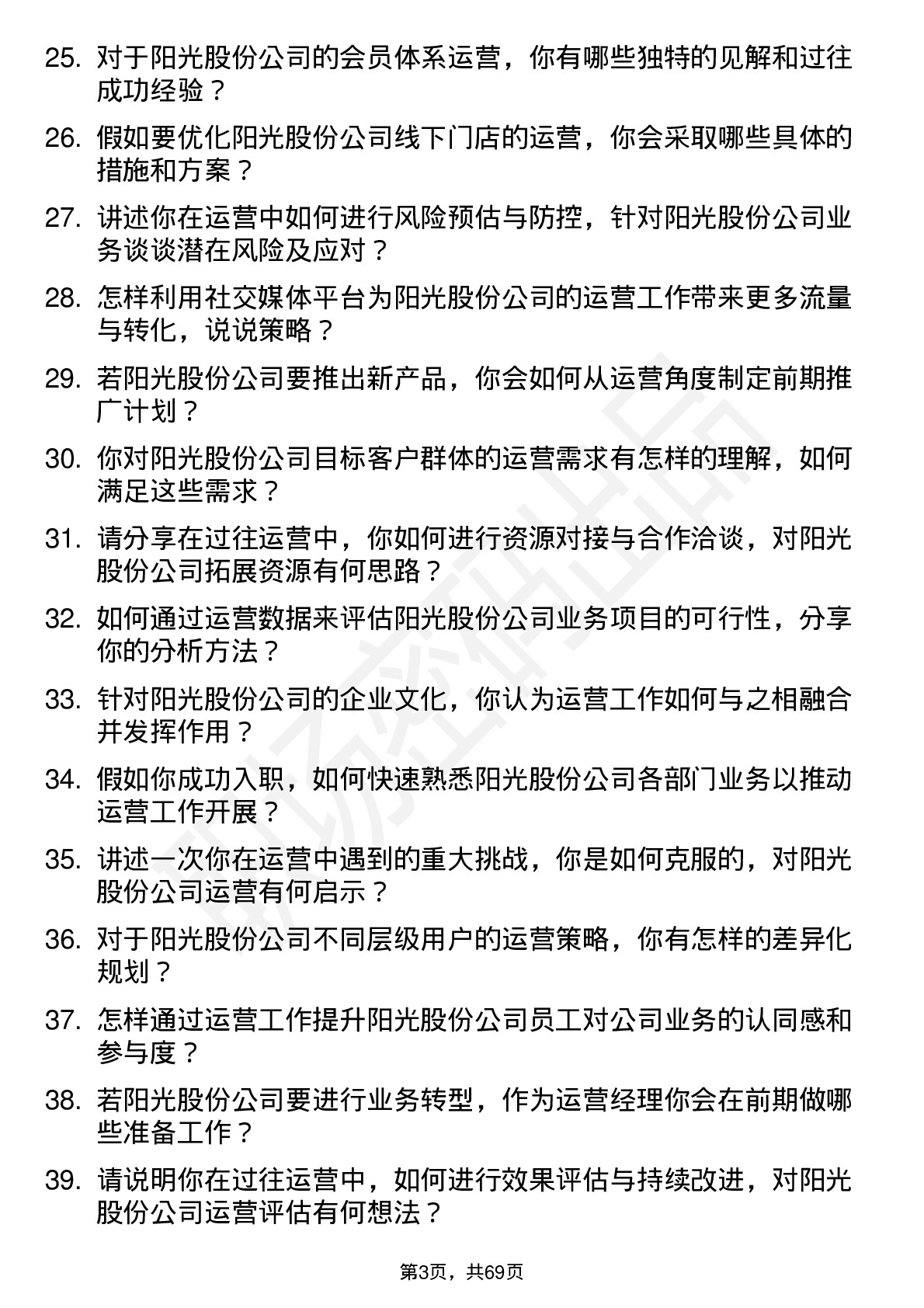 48道阳光股份运营经理岗位面试题库及参考回答含考察点分析