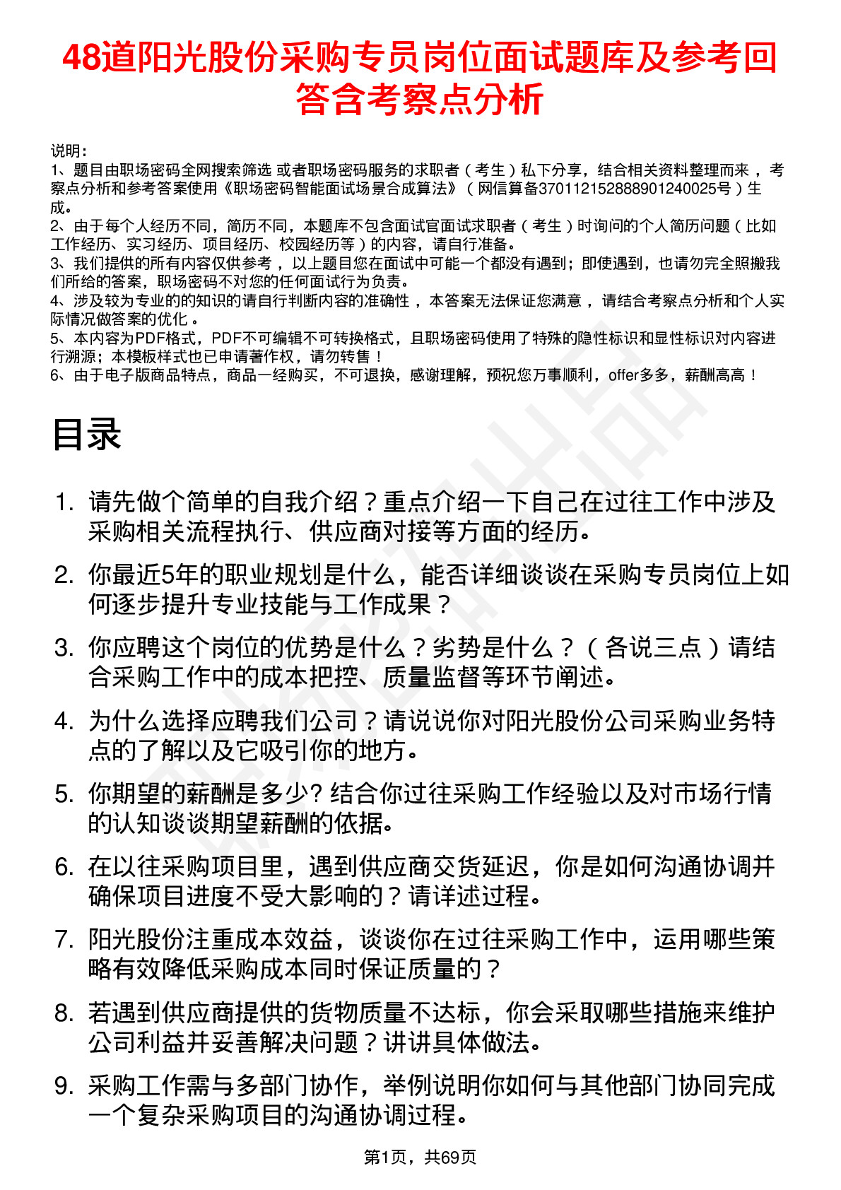 48道阳光股份采购专员岗位面试题库及参考回答含考察点分析