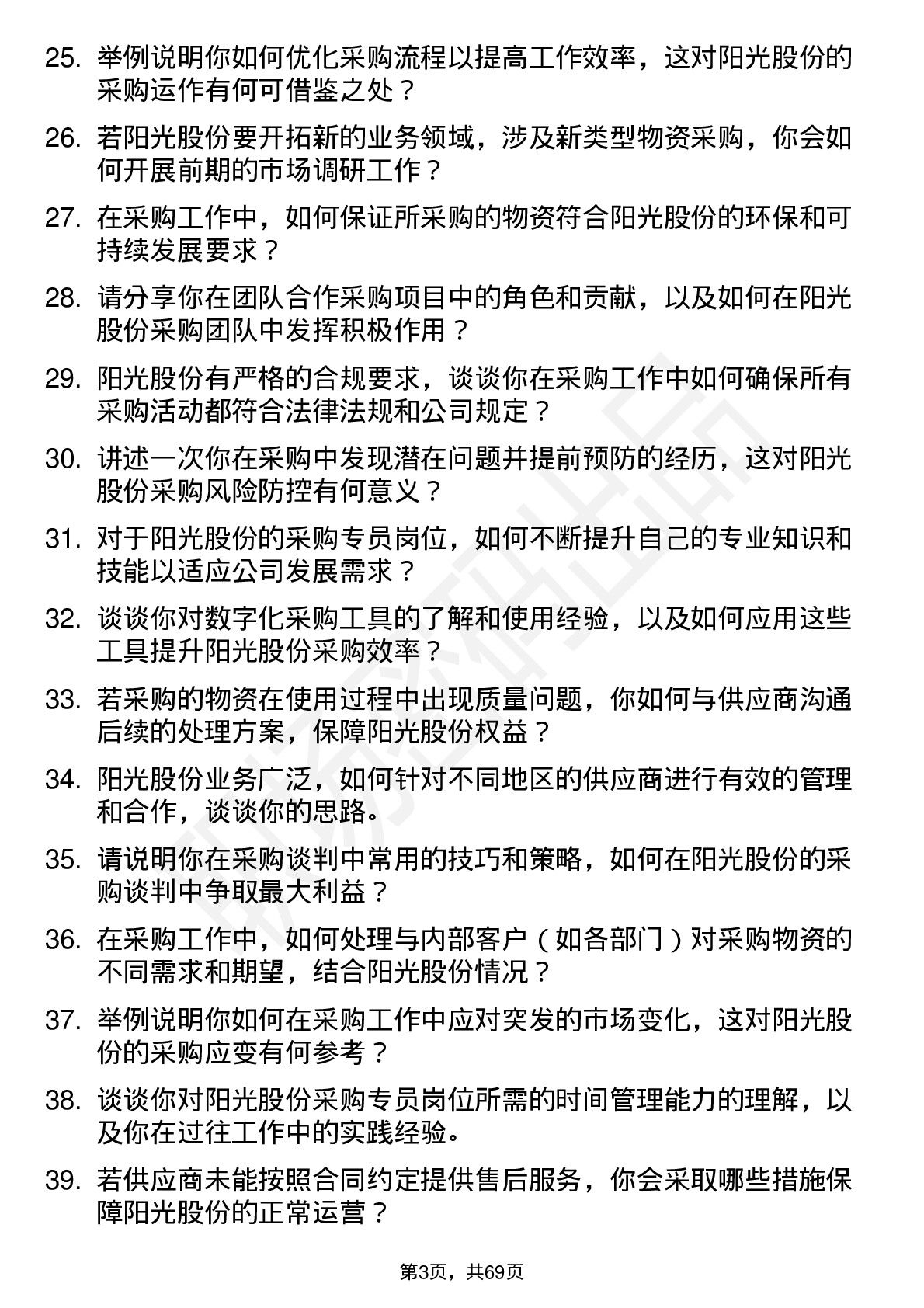 48道阳光股份采购专员岗位面试题库及参考回答含考察点分析