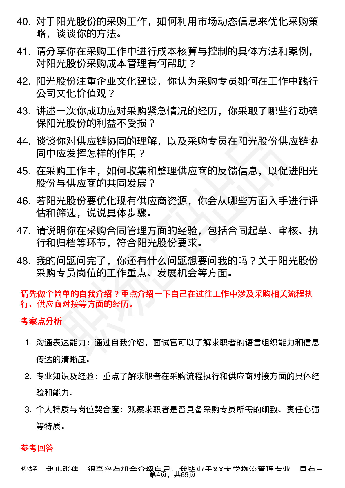 48道阳光股份采购专员岗位面试题库及参考回答含考察点分析