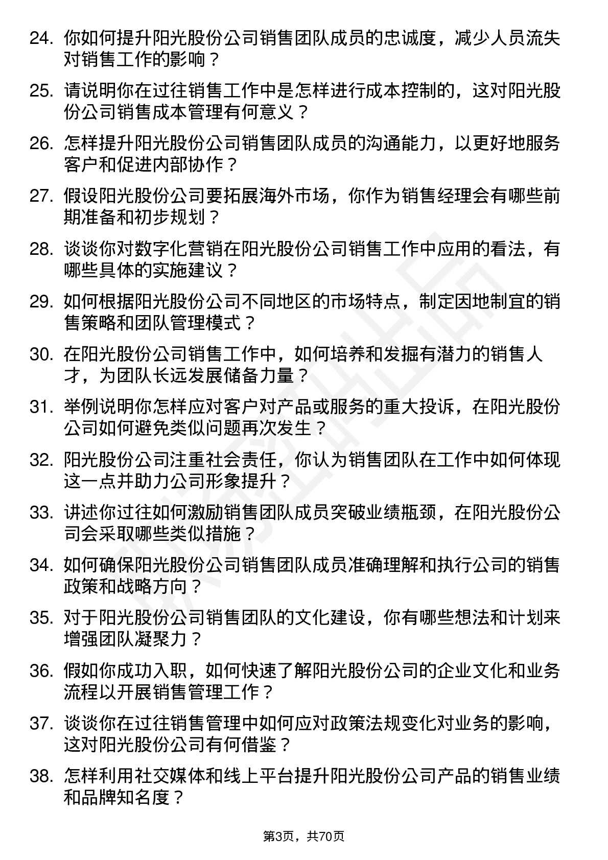 48道阳光股份销售经理岗位面试题库及参考回答含考察点分析