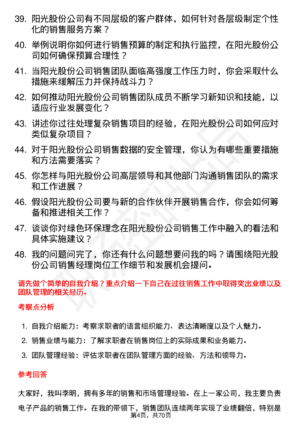 48道阳光股份销售经理岗位面试题库及参考回答含考察点分析