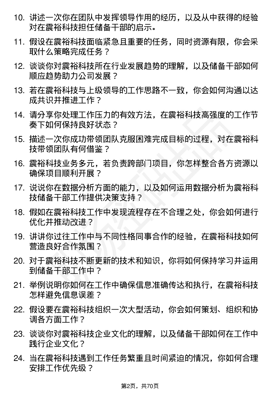 48道震裕科技储备干部岗位面试题库及参考回答含考察点分析