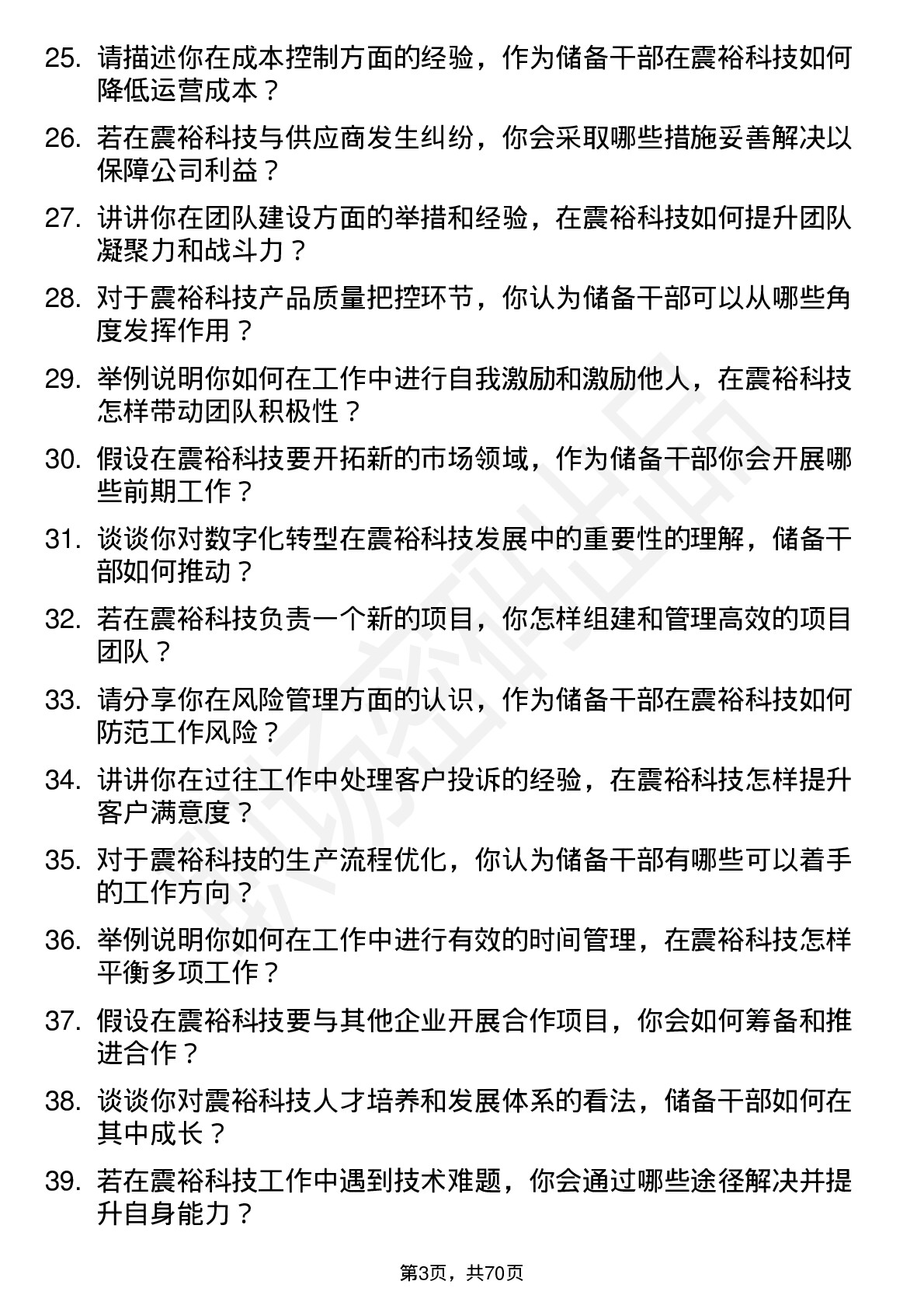 48道震裕科技储备干部岗位面试题库及参考回答含考察点分析