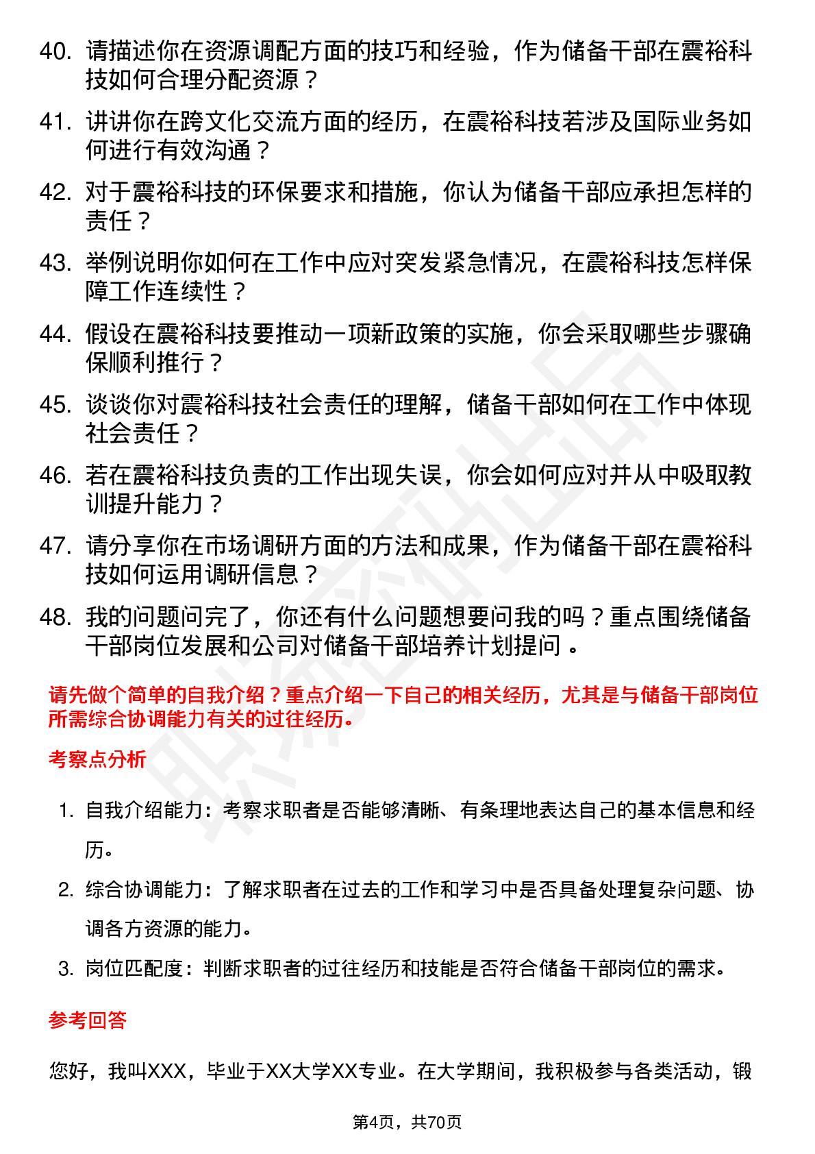 48道震裕科技储备干部岗位面试题库及参考回答含考察点分析