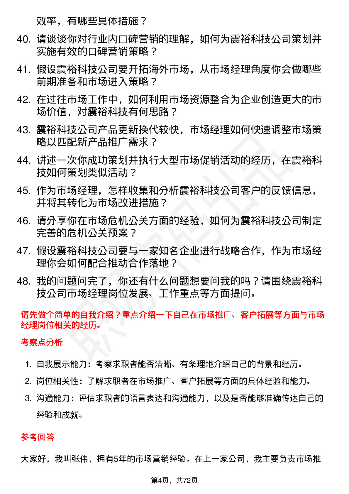 48道震裕科技市场经理岗位面试题库及参考回答含考察点分析